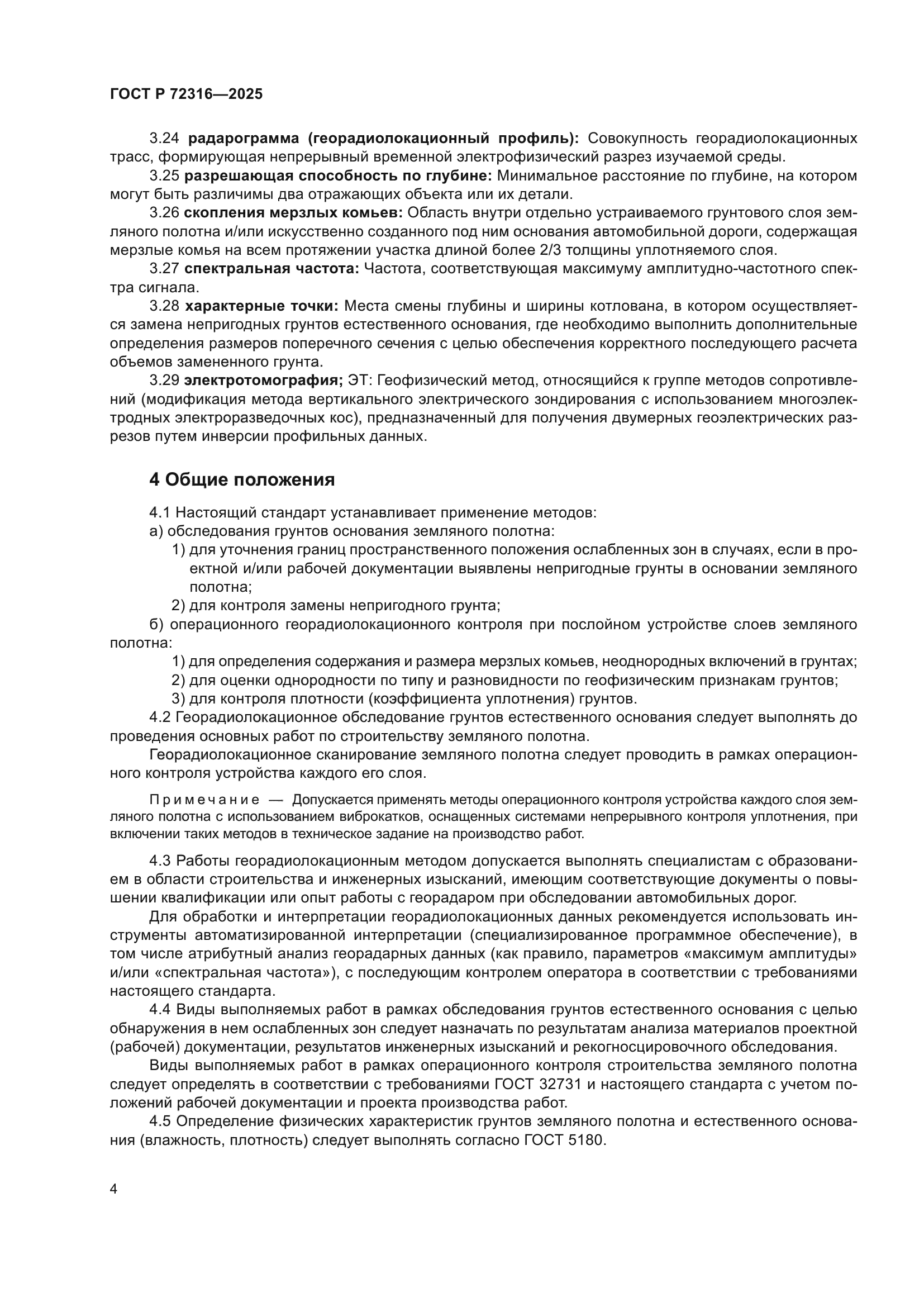 ГОСТ Р 72316-2025