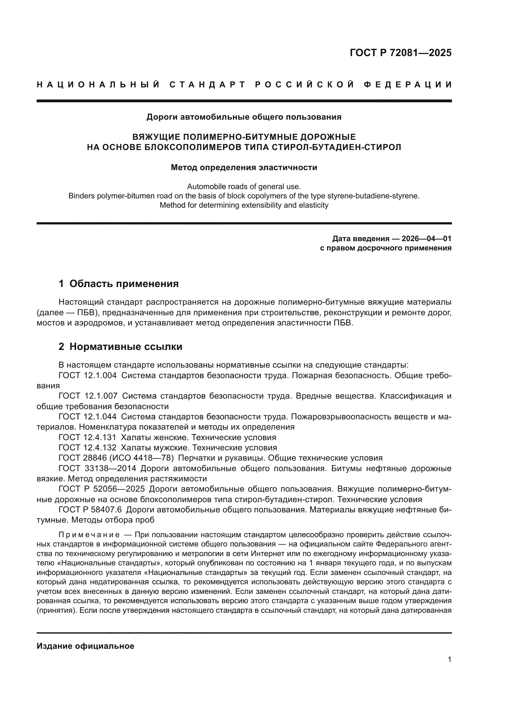 ГОСТ Р 72081-2025