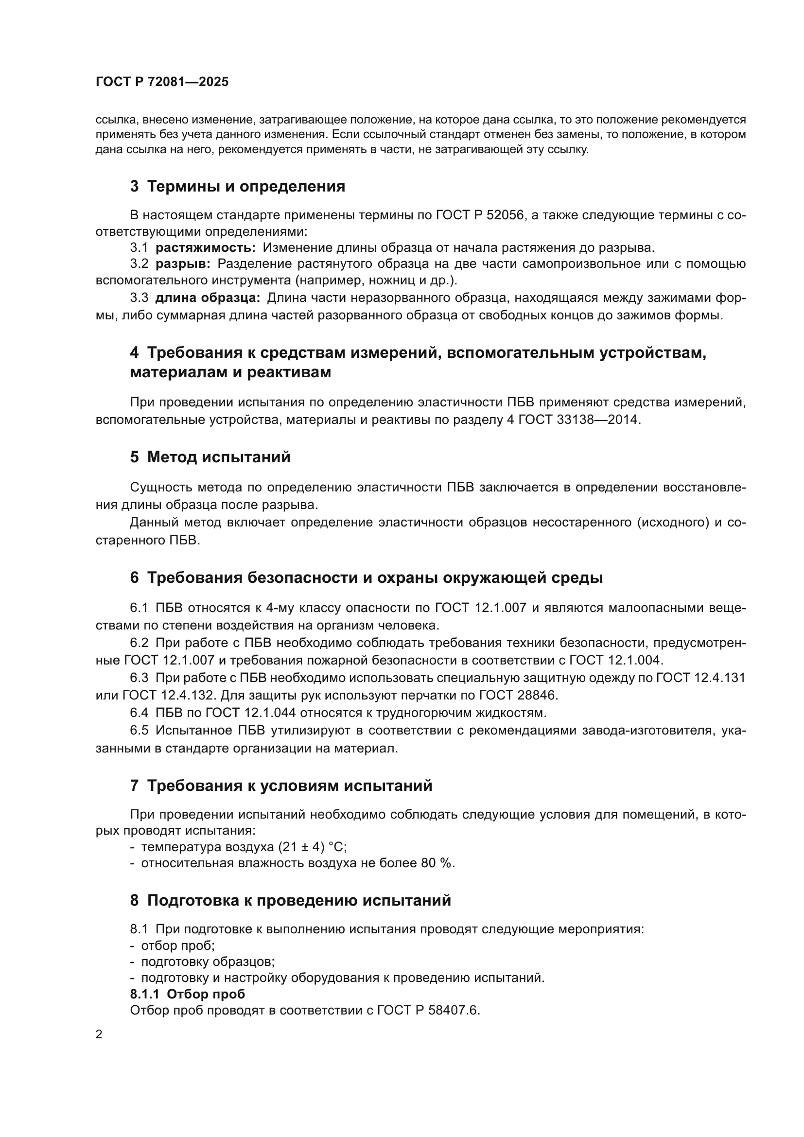 ГОСТ Р 72081-2025