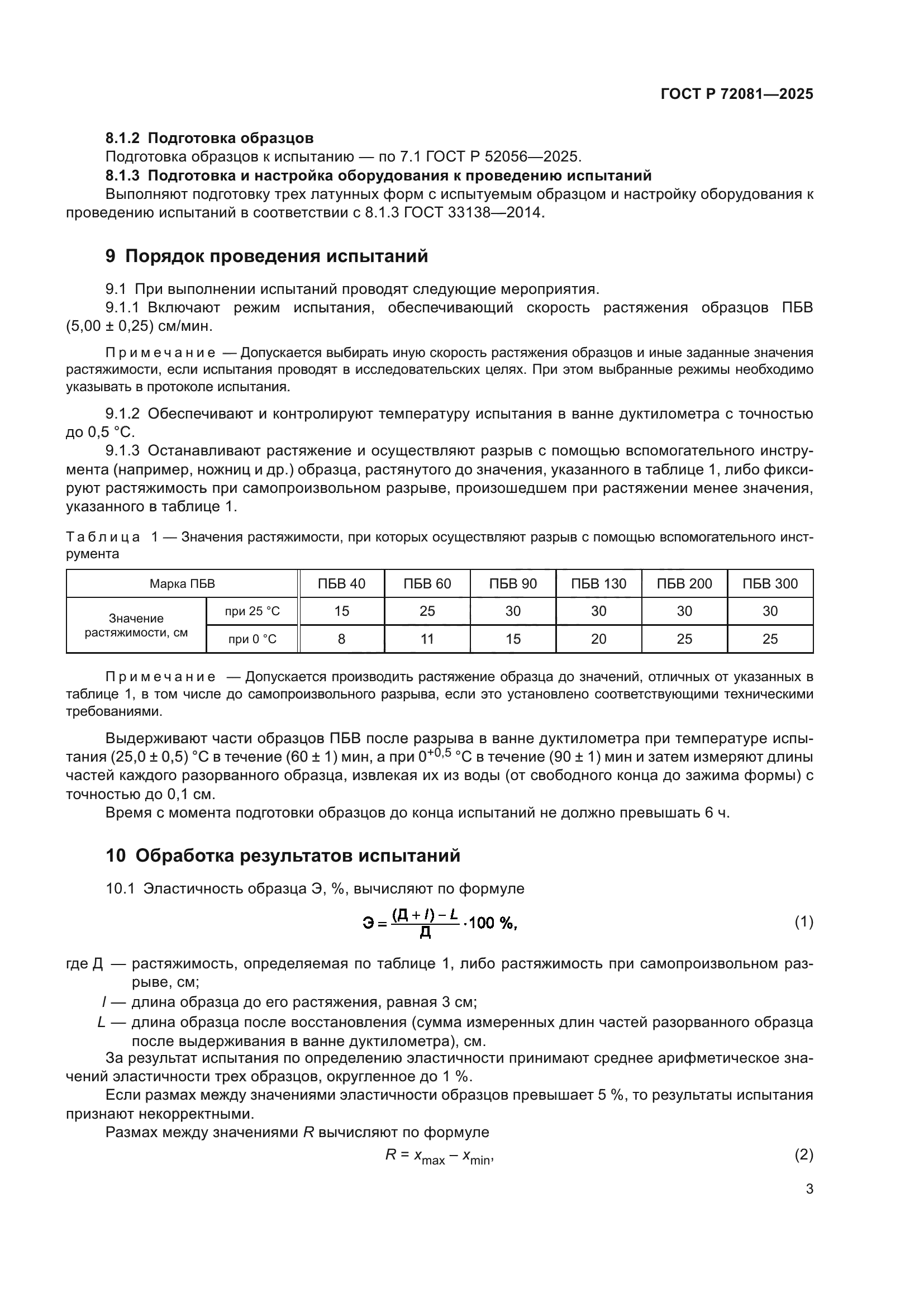 ГОСТ Р 72081-2025