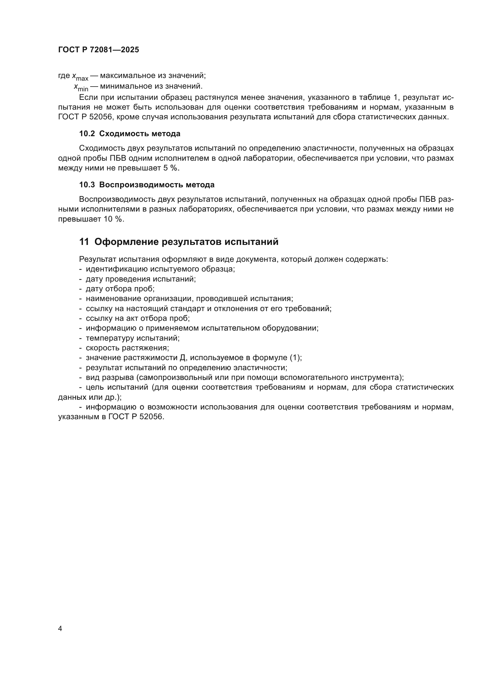 ГОСТ Р 72081-2025