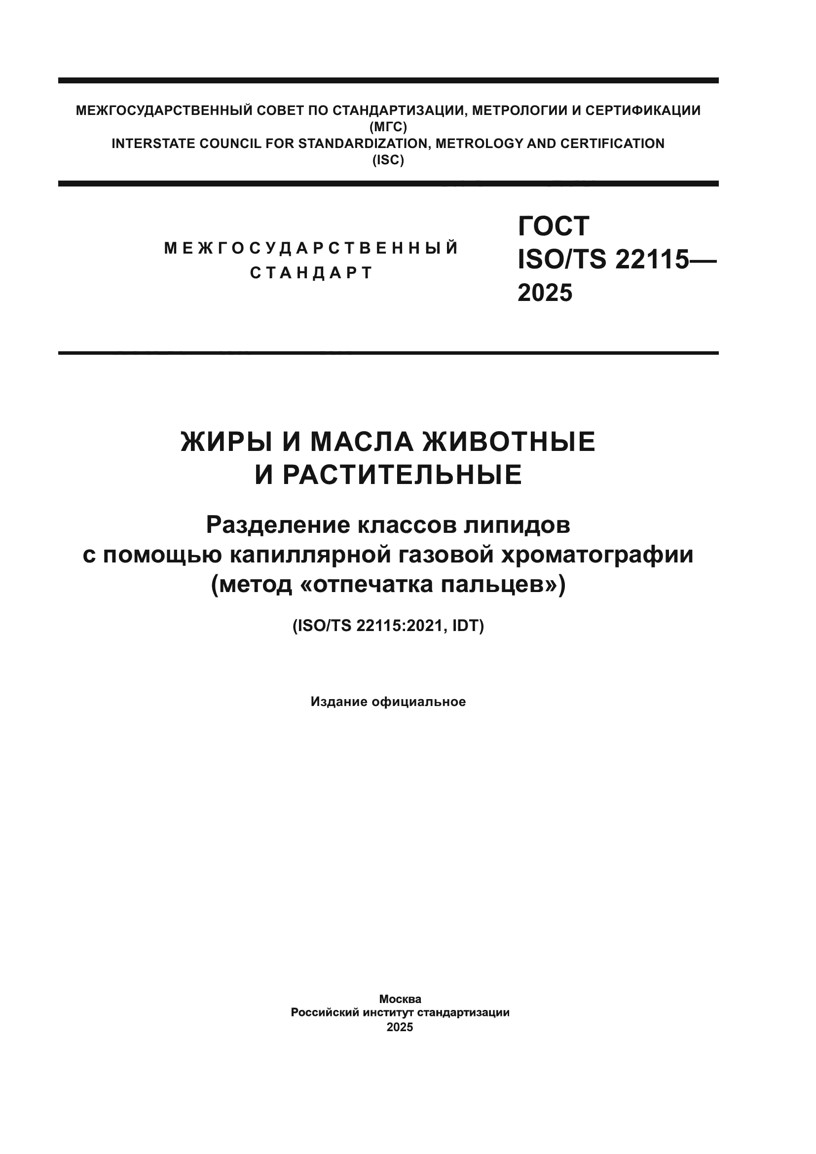ГОСТ ISO/TS 22115-2025