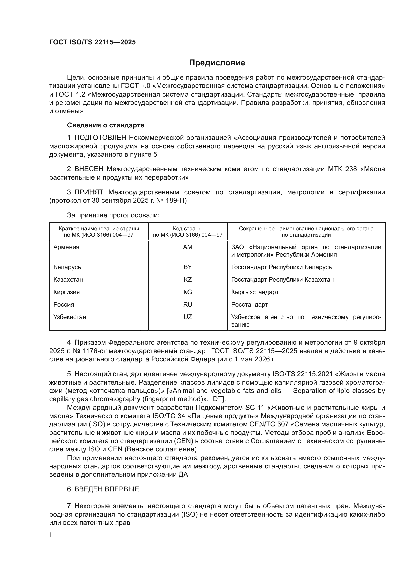 ГОСТ ISO/TS 22115-2025