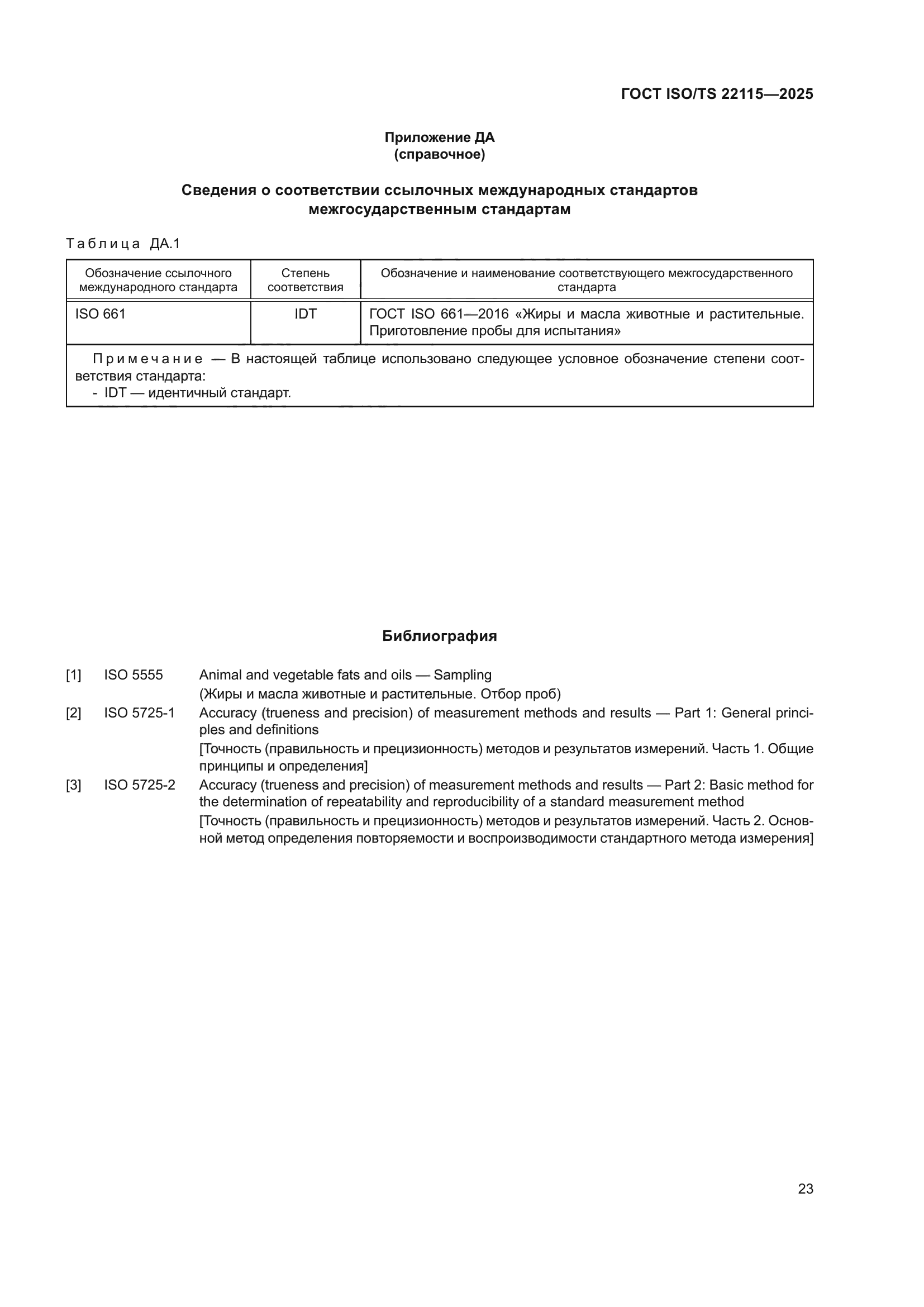 ГОСТ ISO/TS 22115-2025