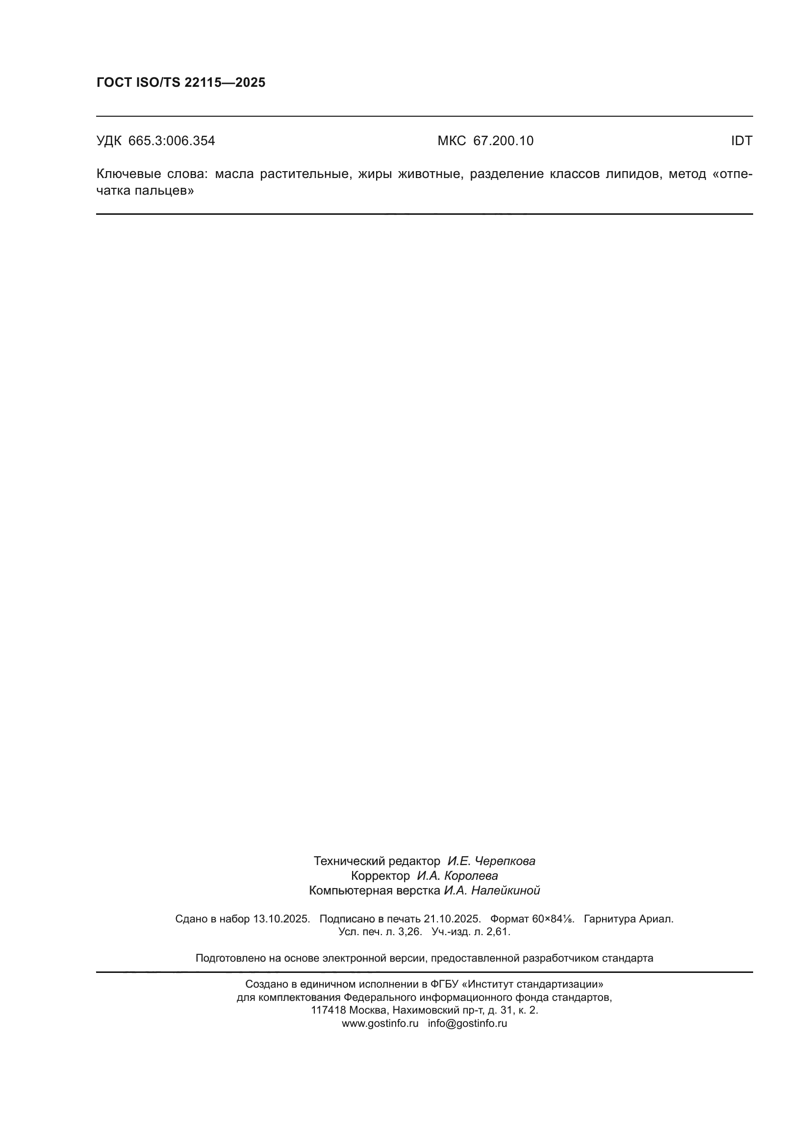 ГОСТ ISO/TS 22115-2025