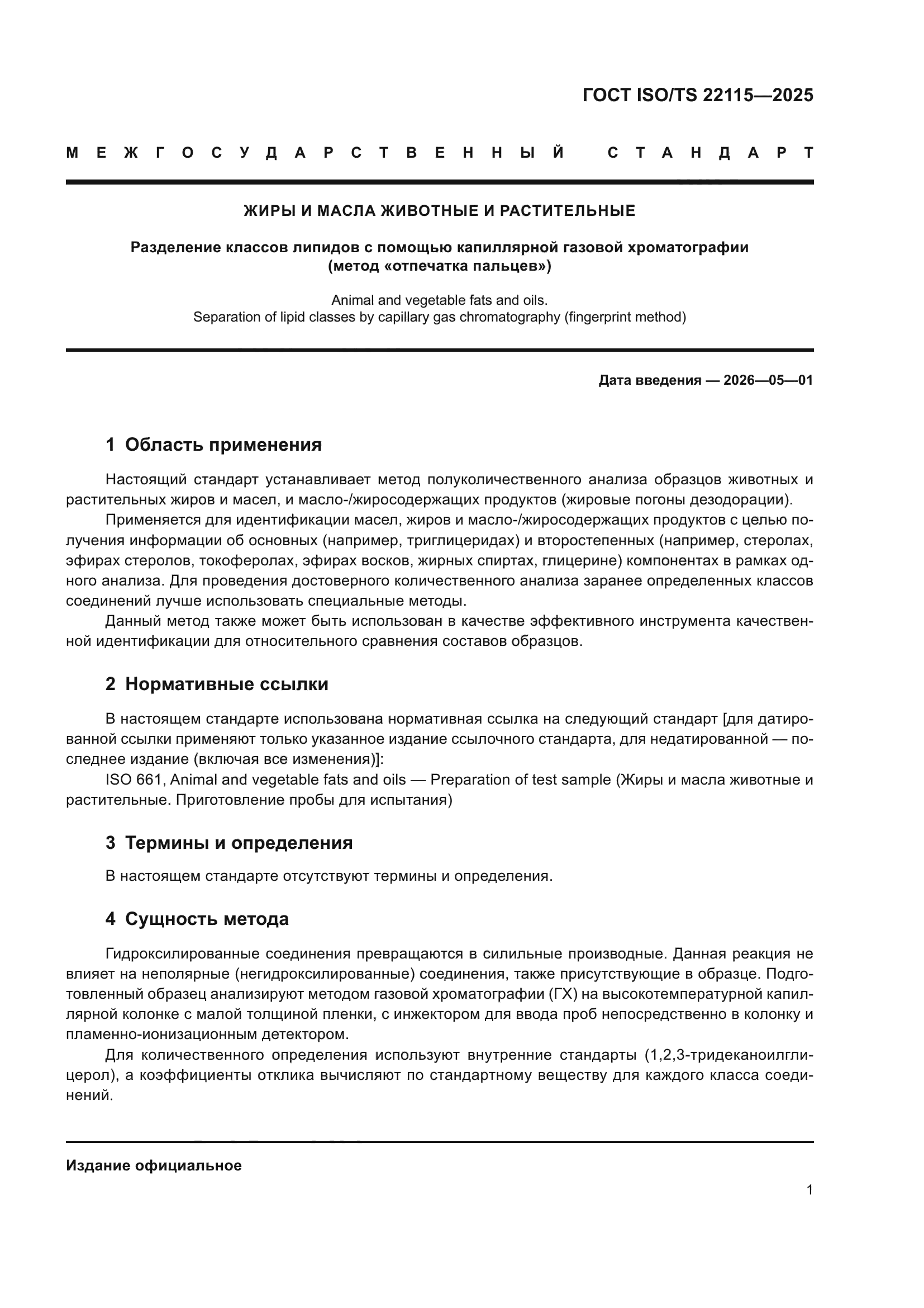 ГОСТ ISO/TS 22115-2025