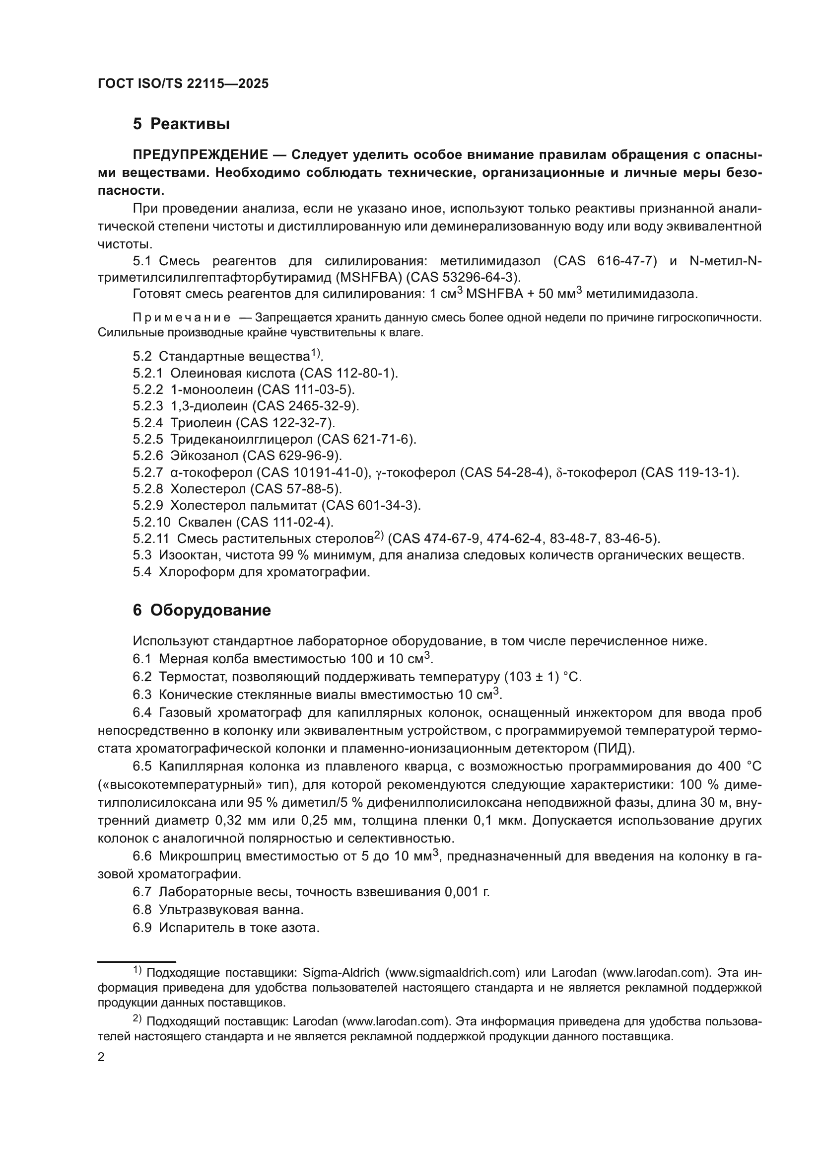 ГОСТ ISO/TS 22115-2025