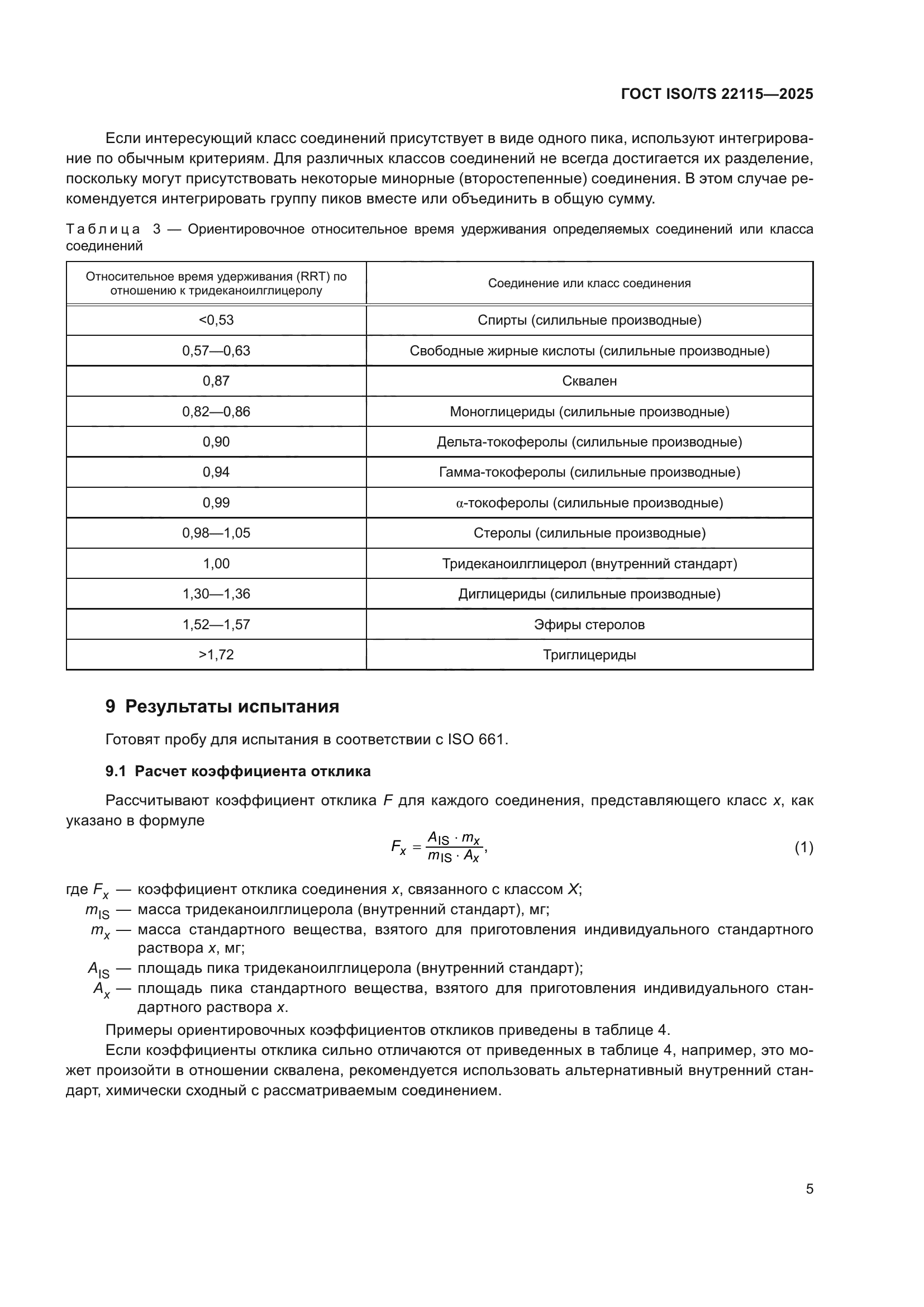 ГОСТ ISO/TS 22115-2025