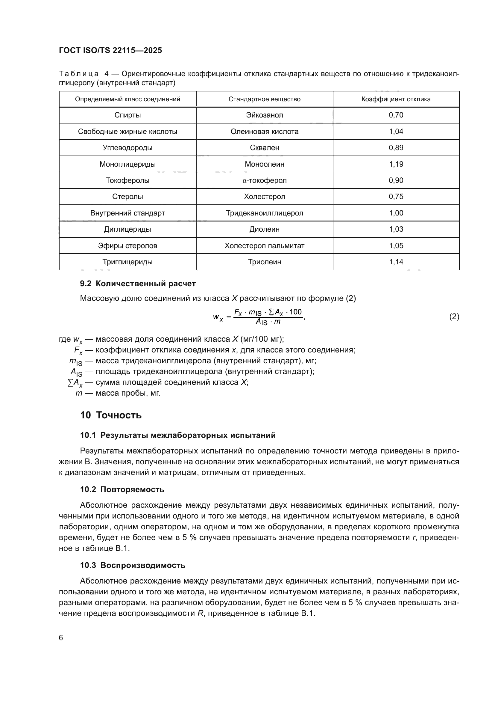 ГОСТ ISO/TS 22115-2025