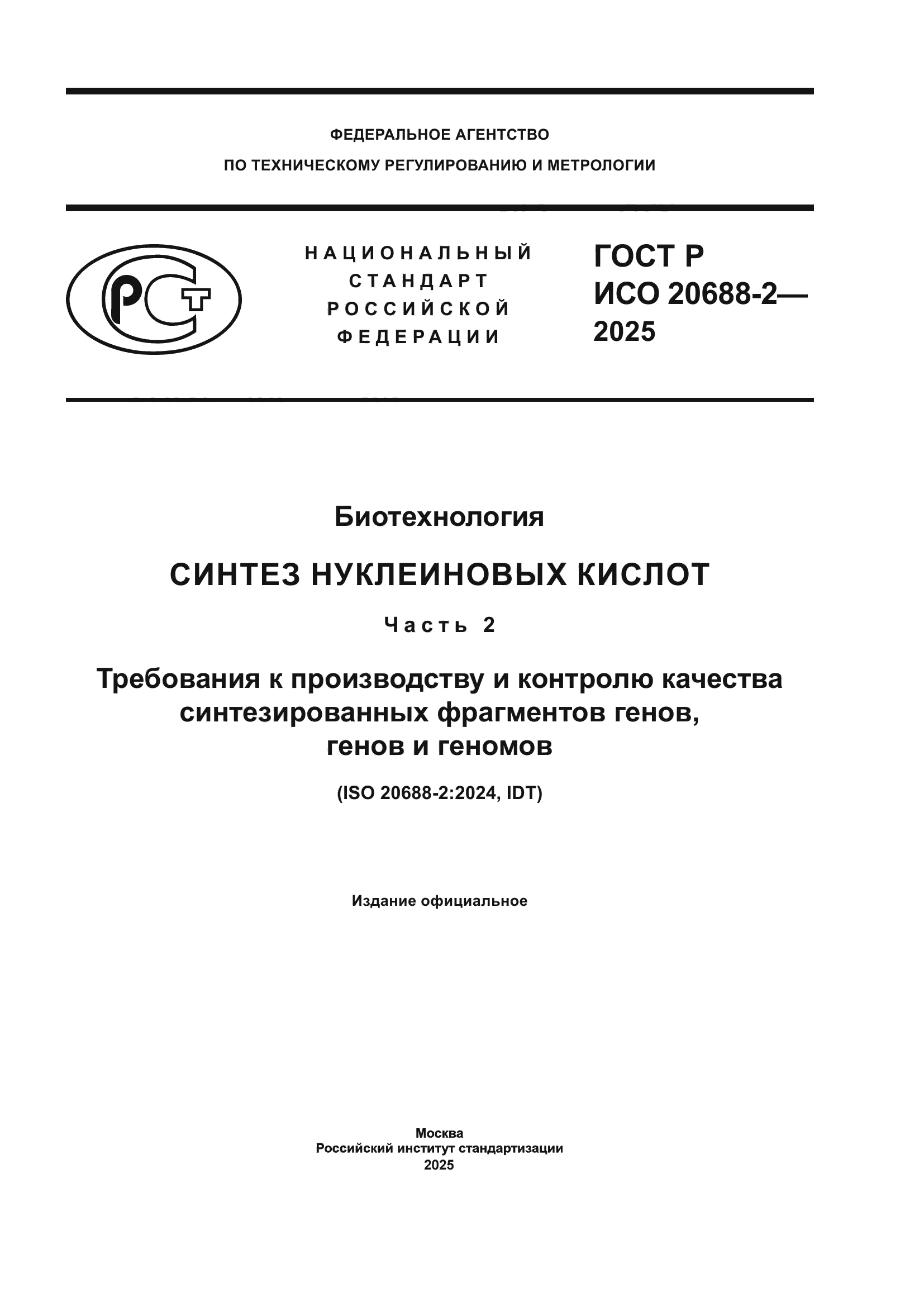 ГОСТ Р ИСО 20688-2-2025