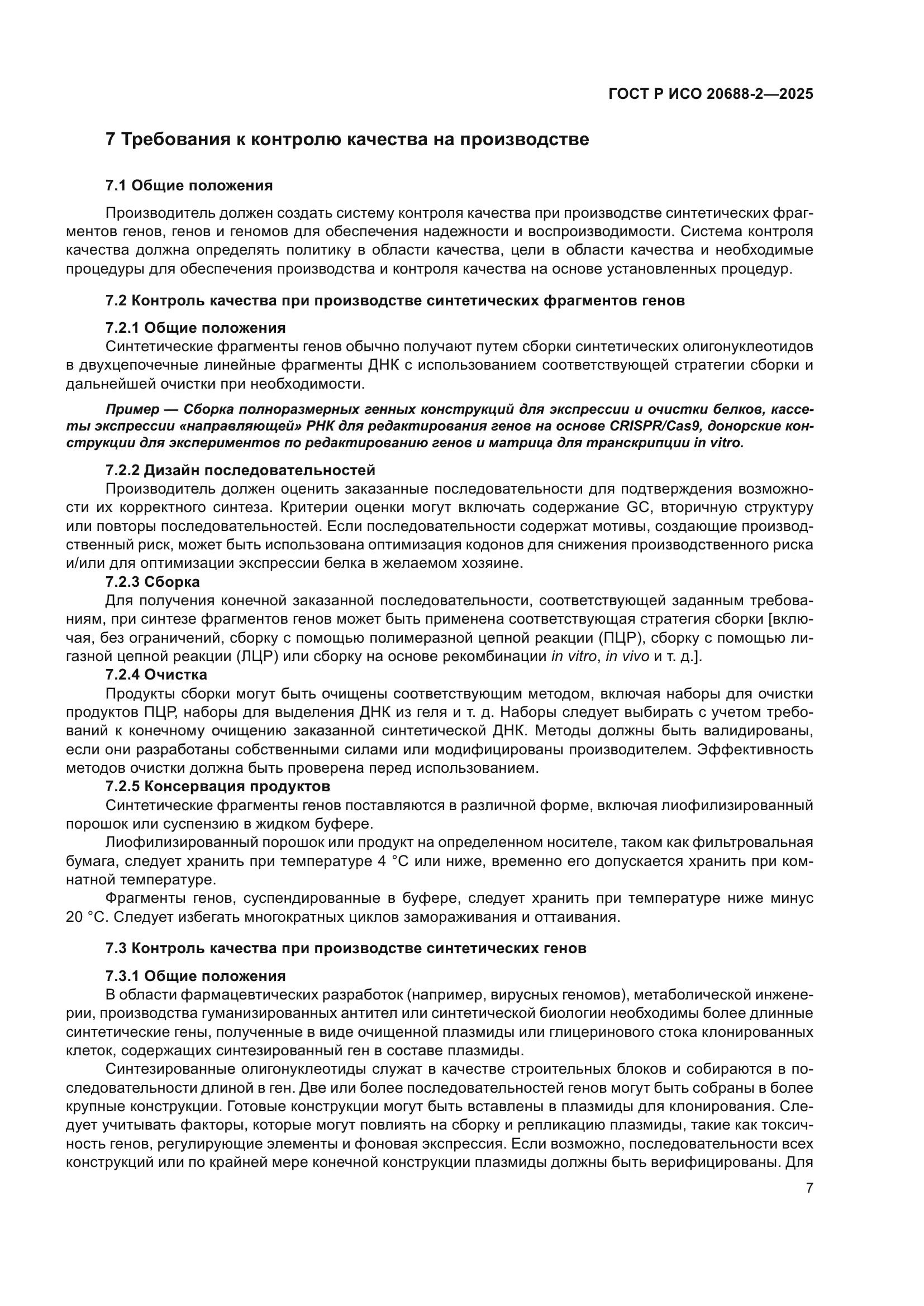 ГОСТ Р ИСО 20688-2-2025