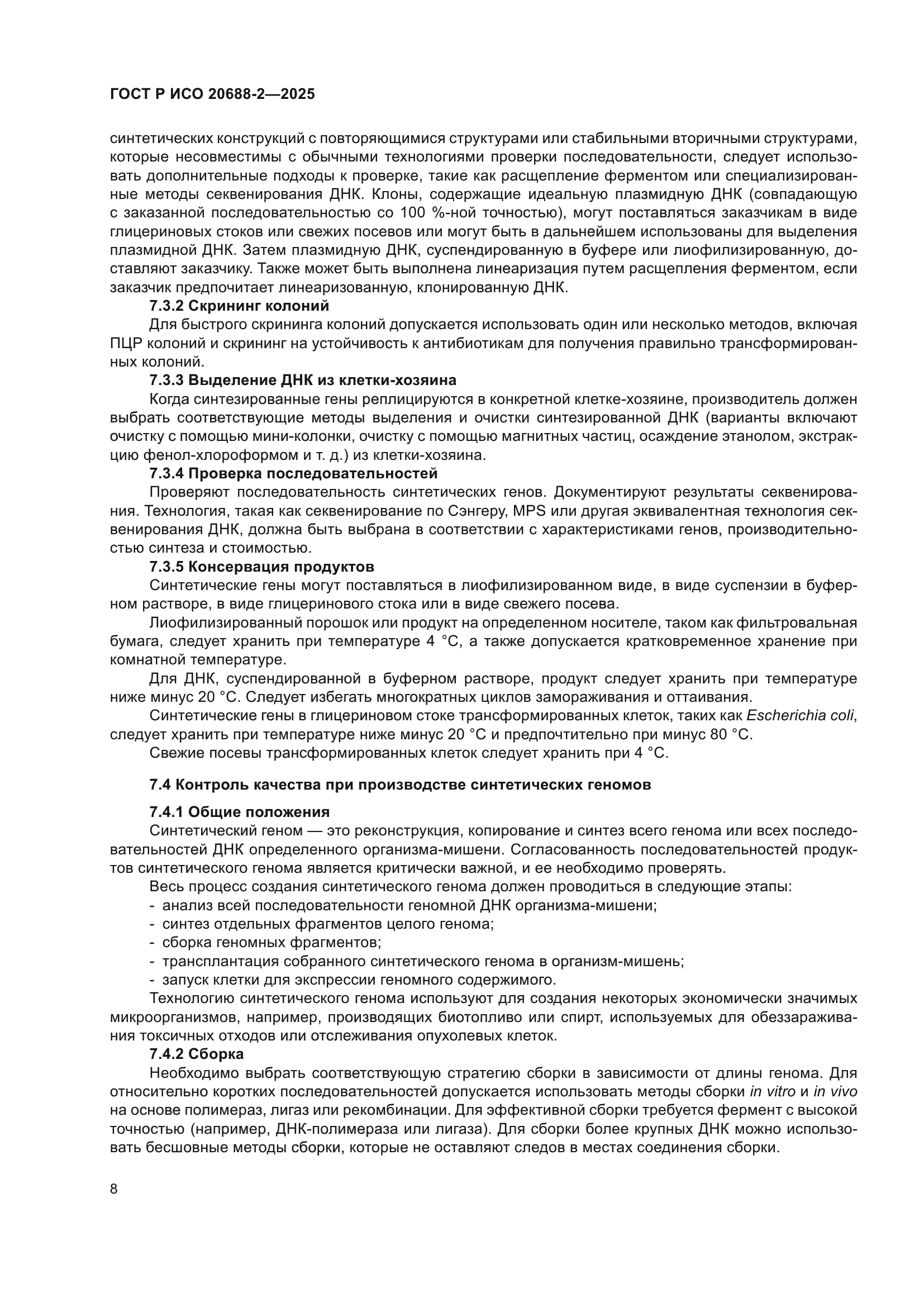 ГОСТ Р ИСО 20688-2-2025