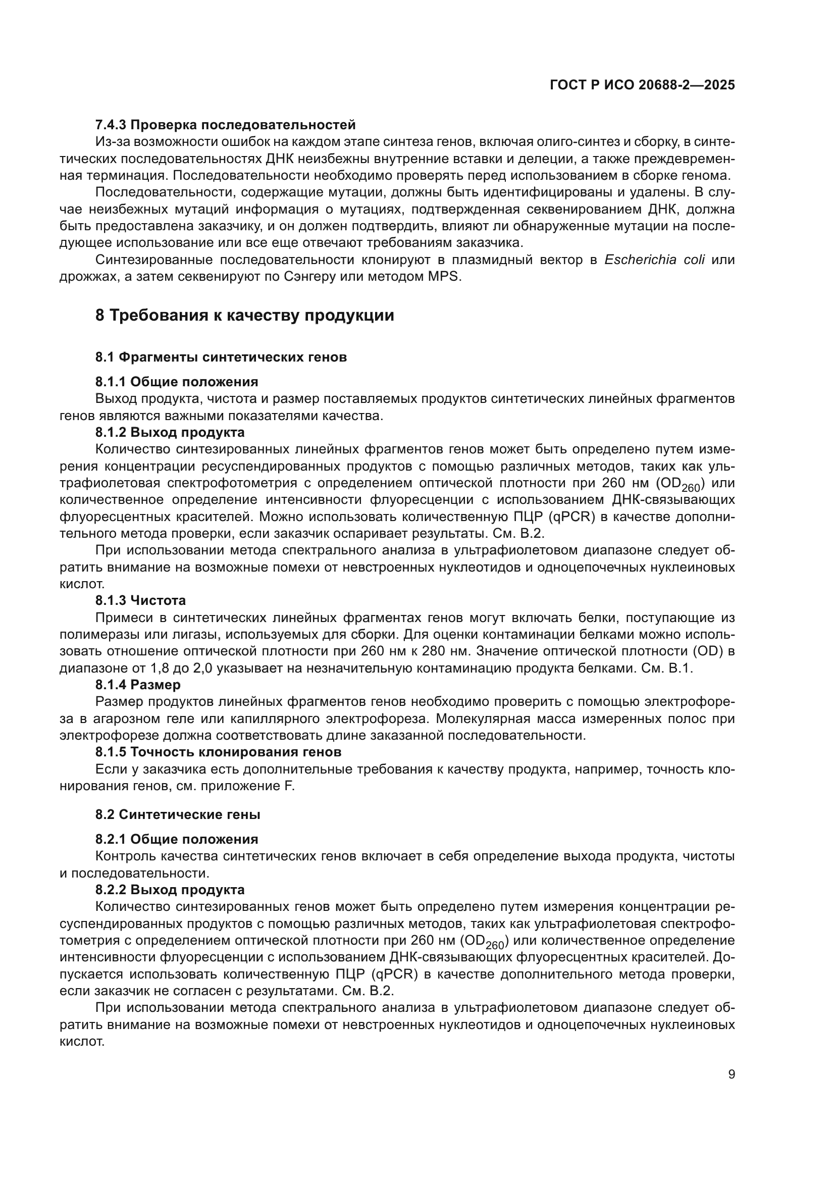 ГОСТ Р ИСО 20688-2-2025