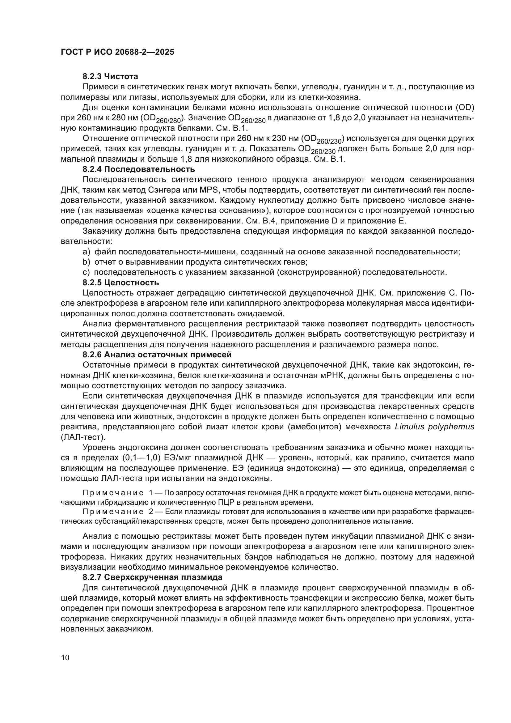 ГОСТ Р ИСО 20688-2-2025