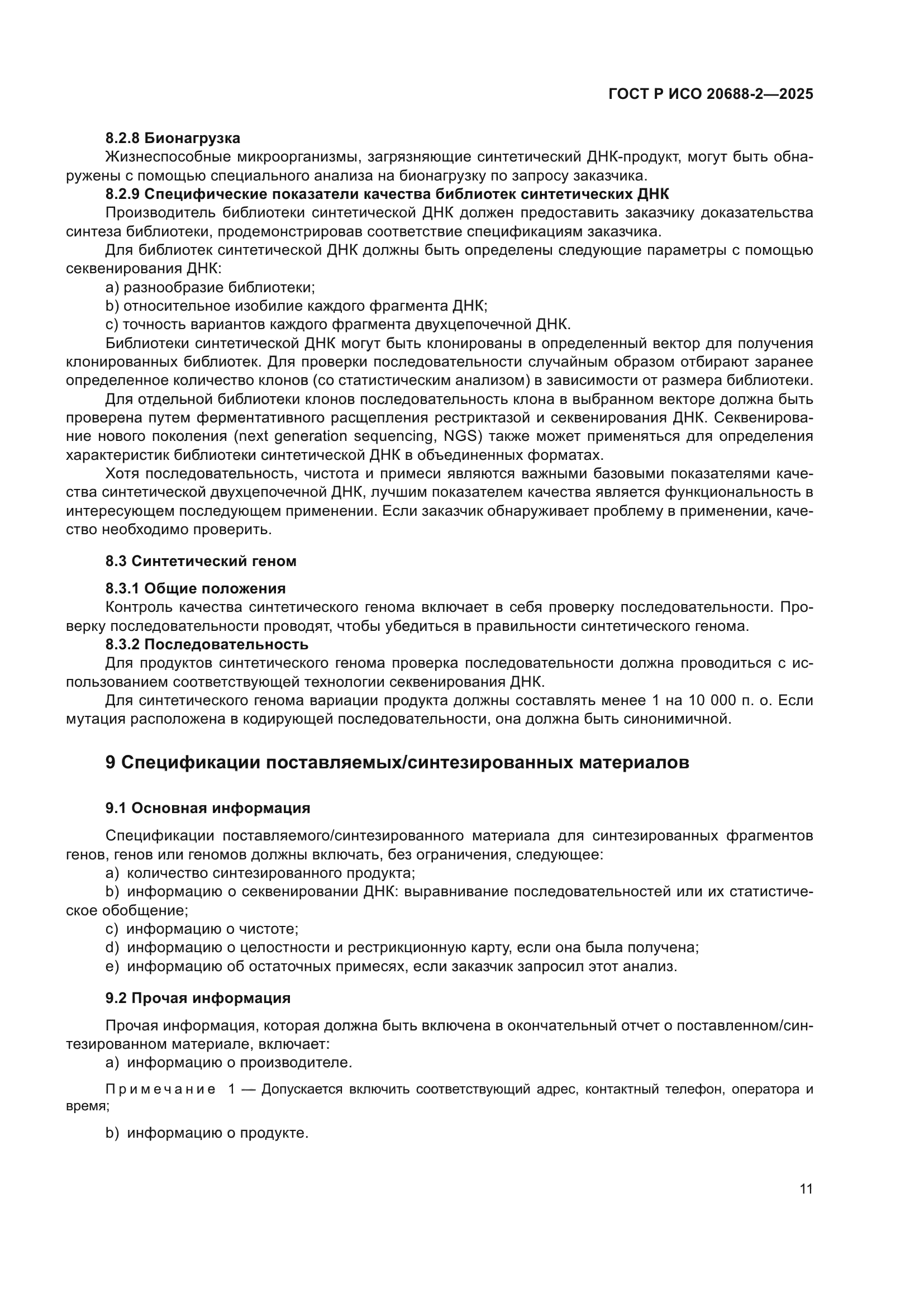 ГОСТ Р ИСО 20688-2-2025