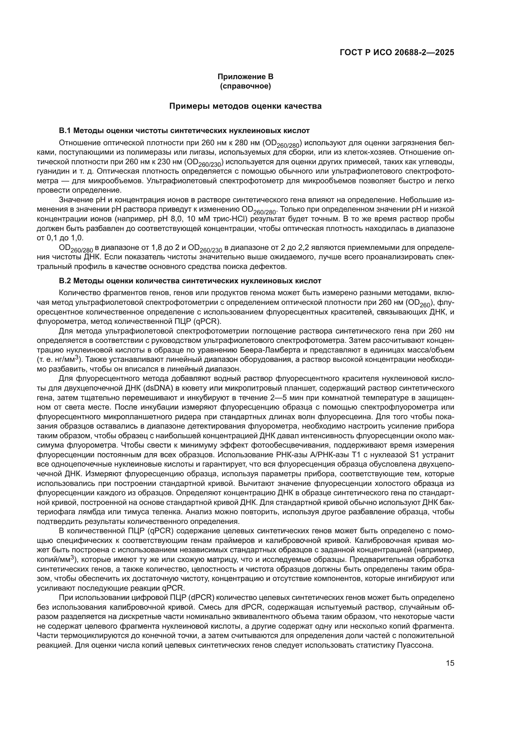 ГОСТ Р ИСО 20688-2-2025