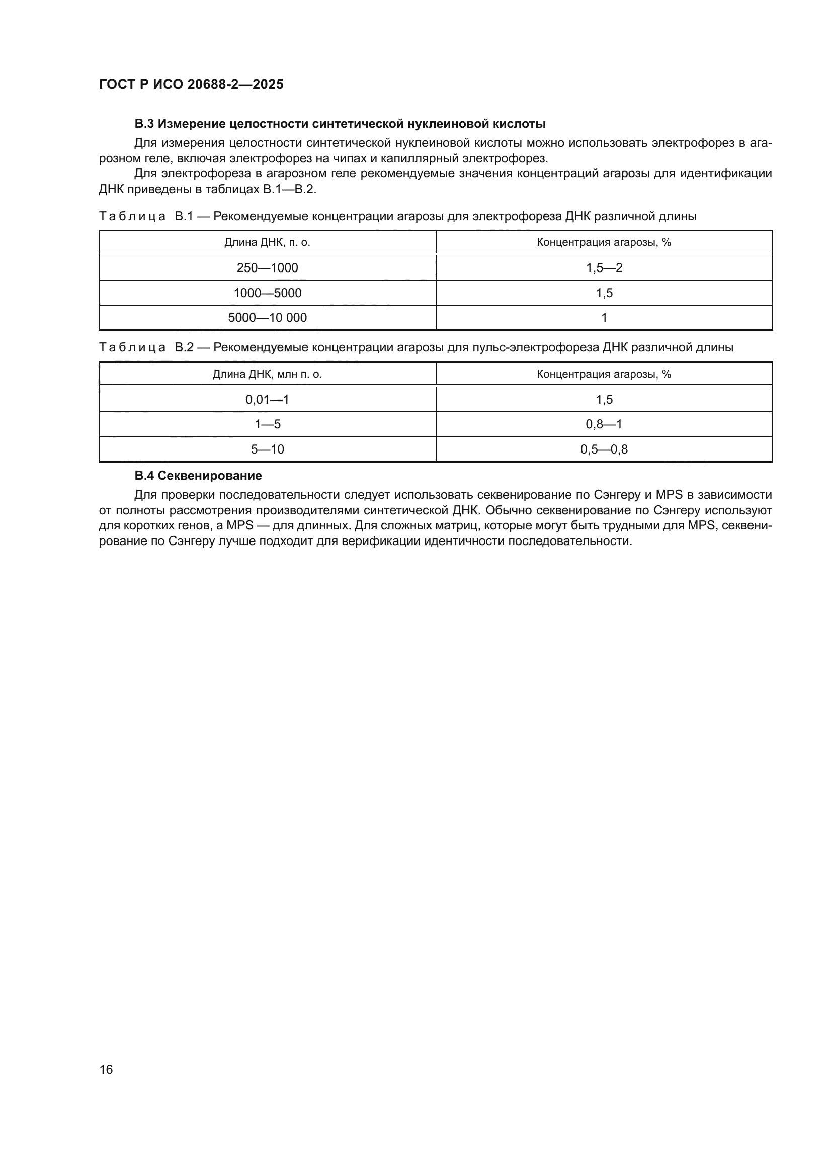 ГОСТ Р ИСО 20688-2-2025