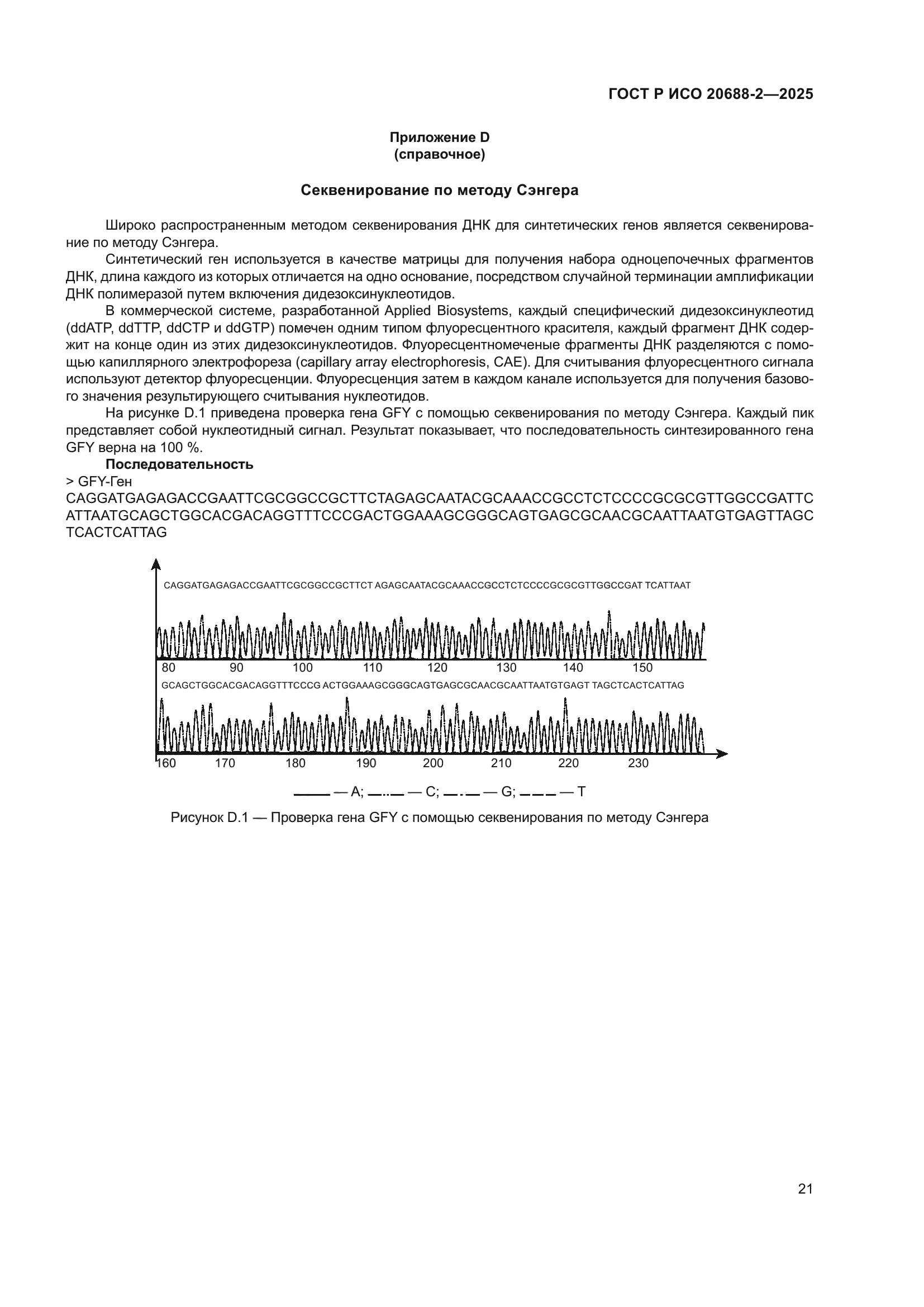 ГОСТ Р ИСО 20688-2-2025