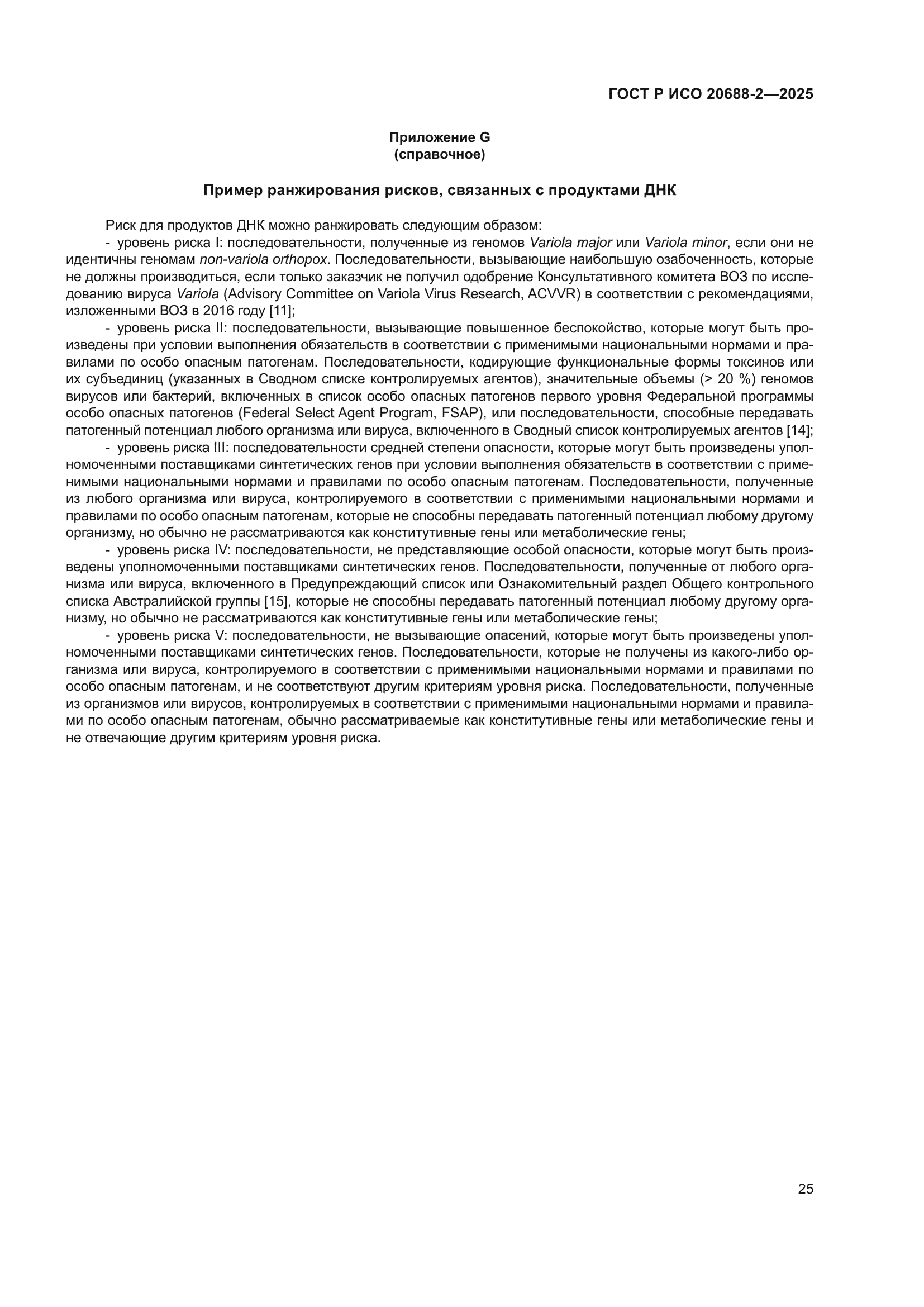 ГОСТ Р ИСО 20688-2-2025