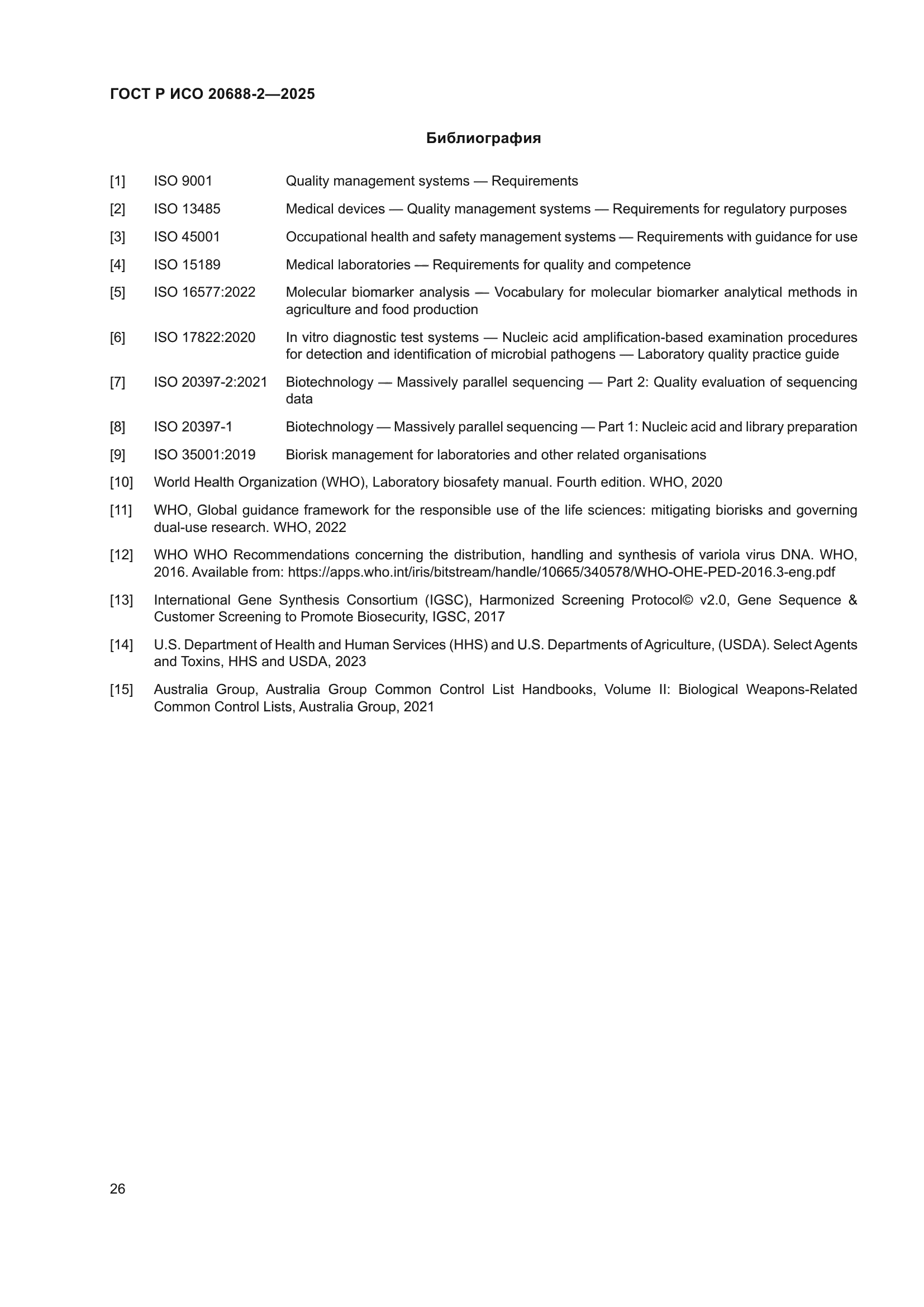 ГОСТ Р ИСО 20688-2-2025