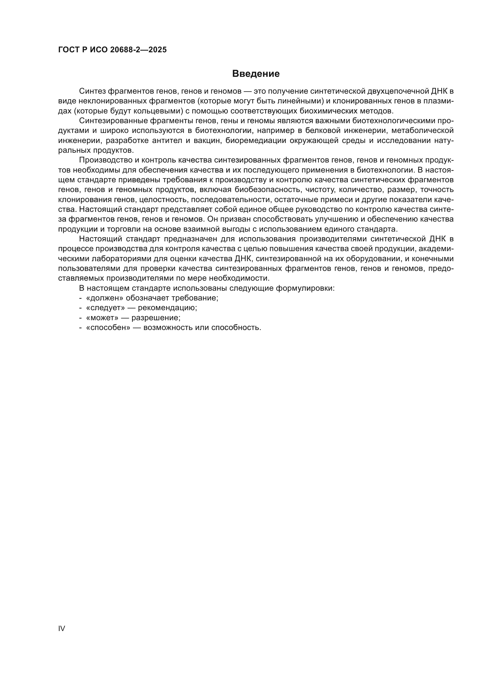 ГОСТ Р ИСО 20688-2-2025