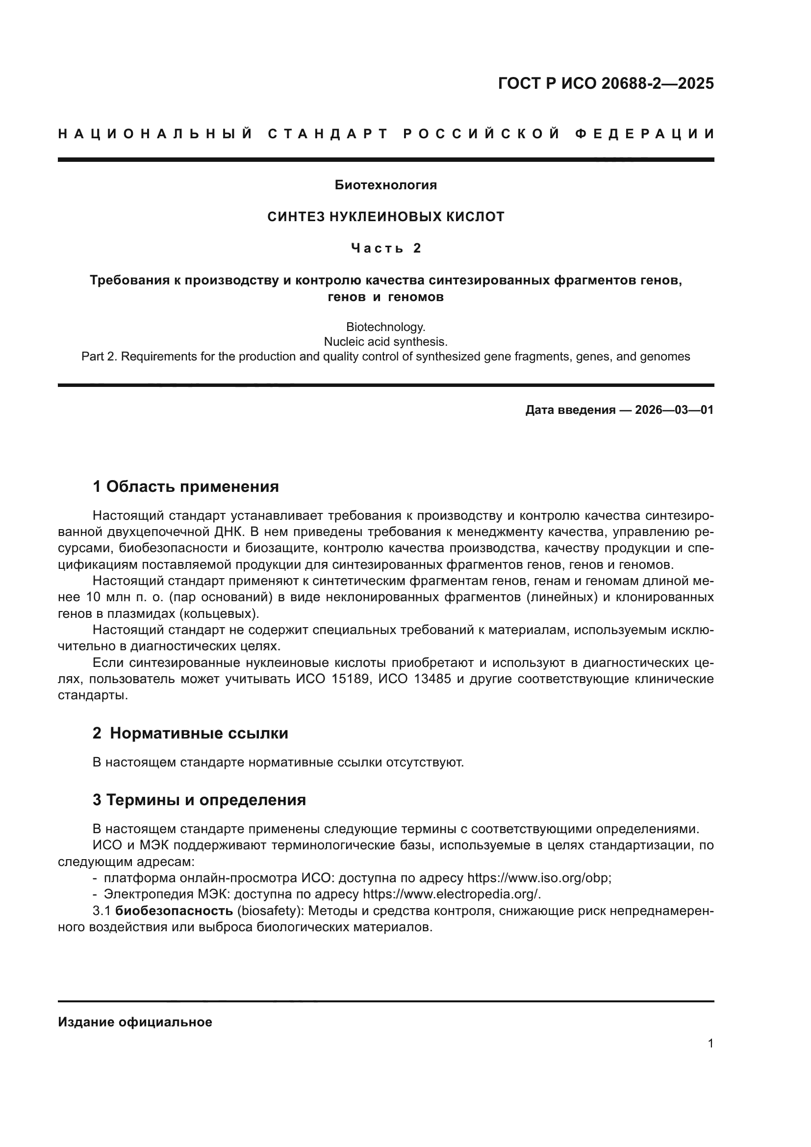 ГОСТ Р ИСО 20688-2-2025