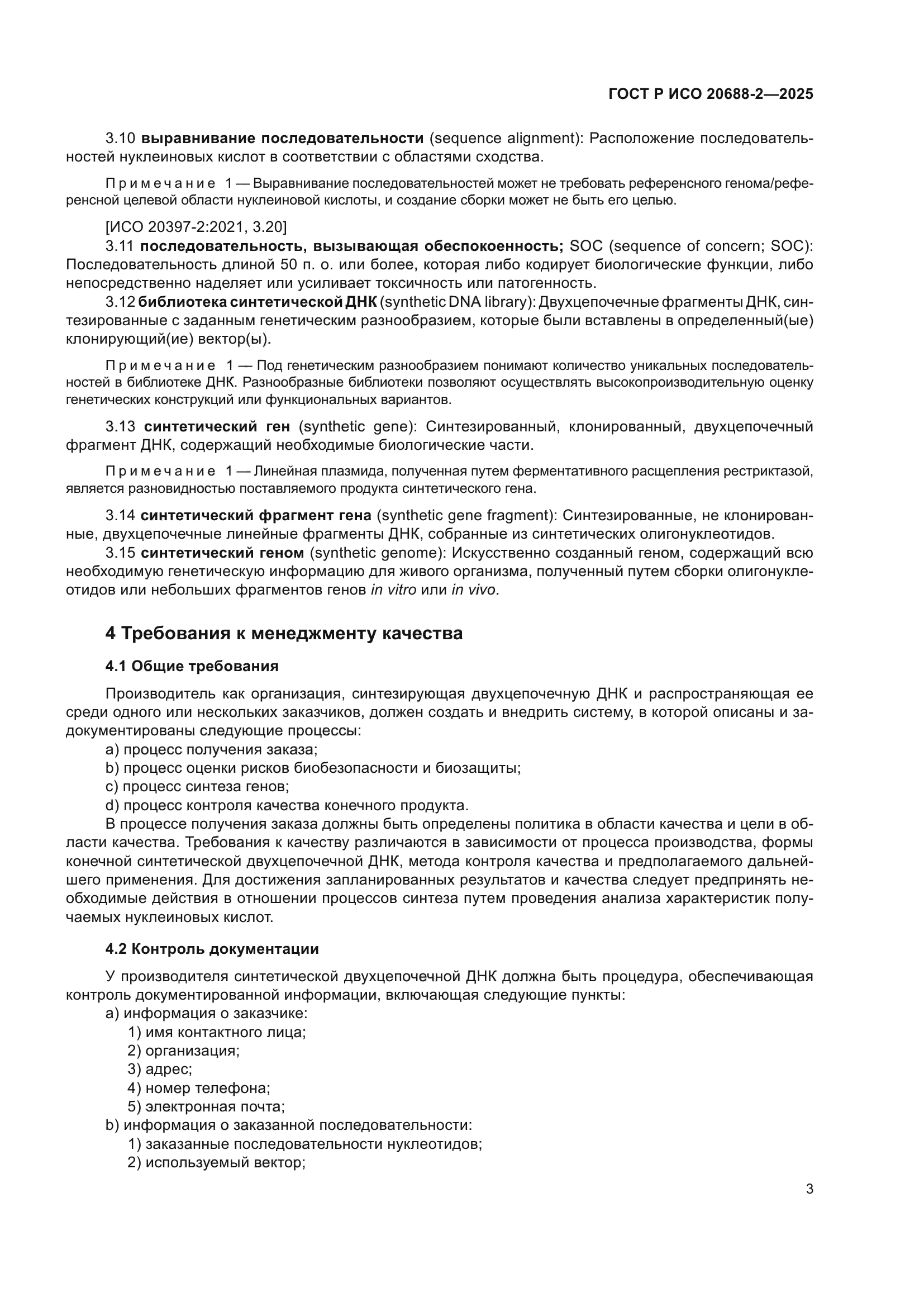 ГОСТ Р ИСО 20688-2-2025