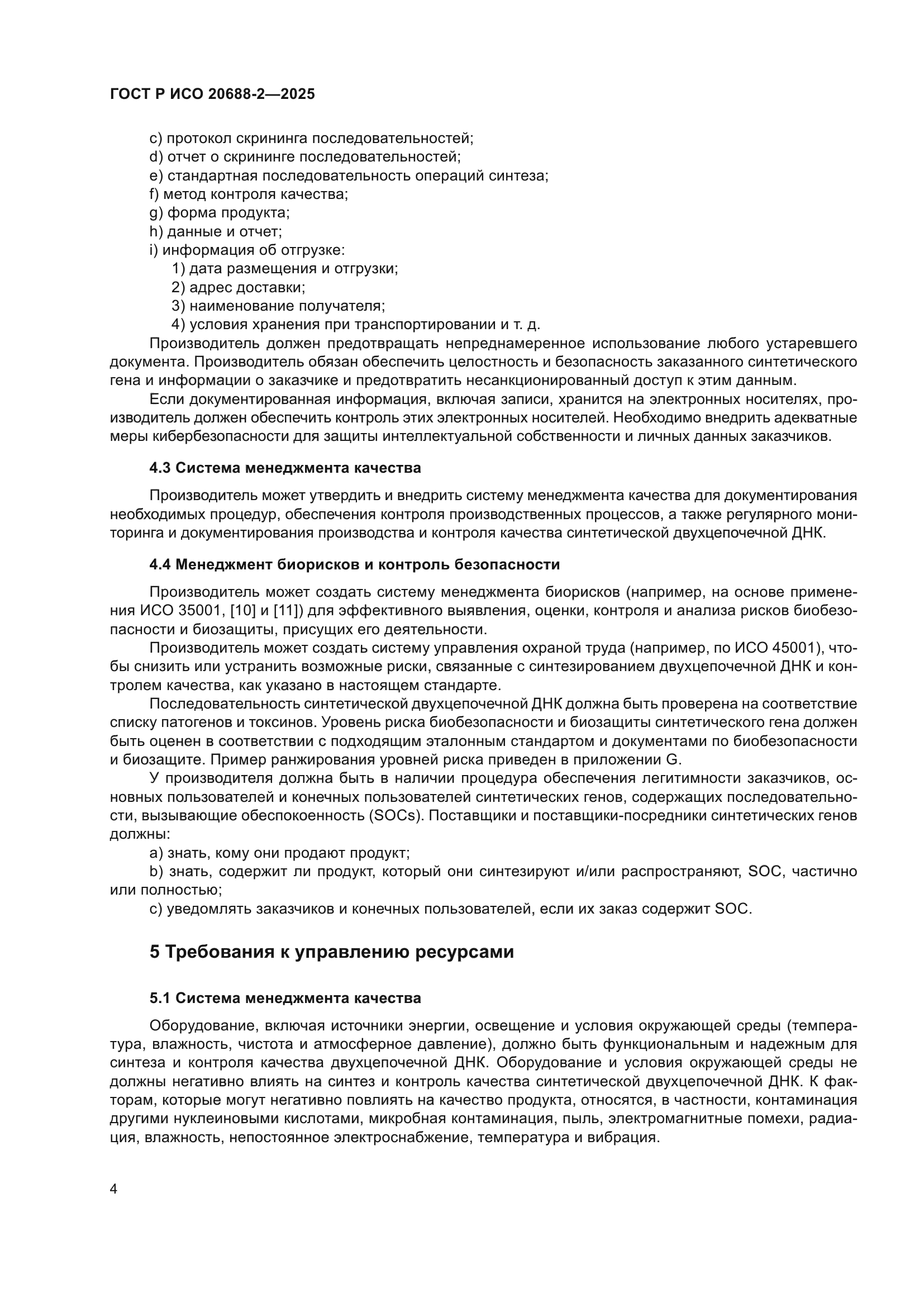 ГОСТ Р ИСО 20688-2-2025