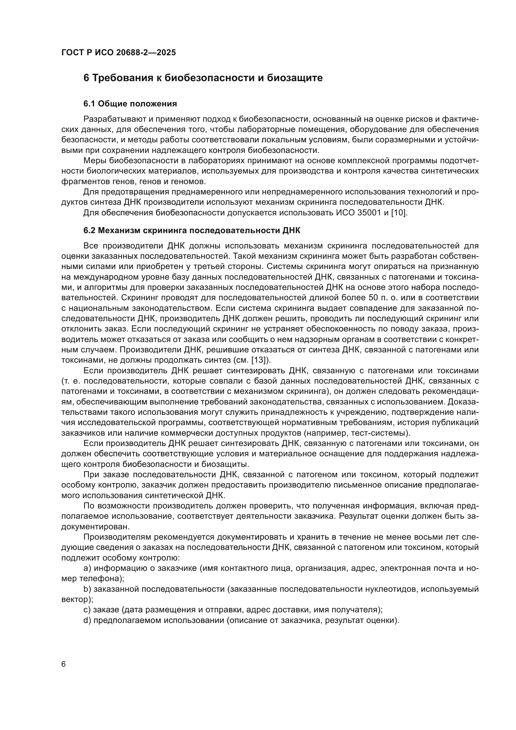 ГОСТ Р ИСО 20688-2-2025