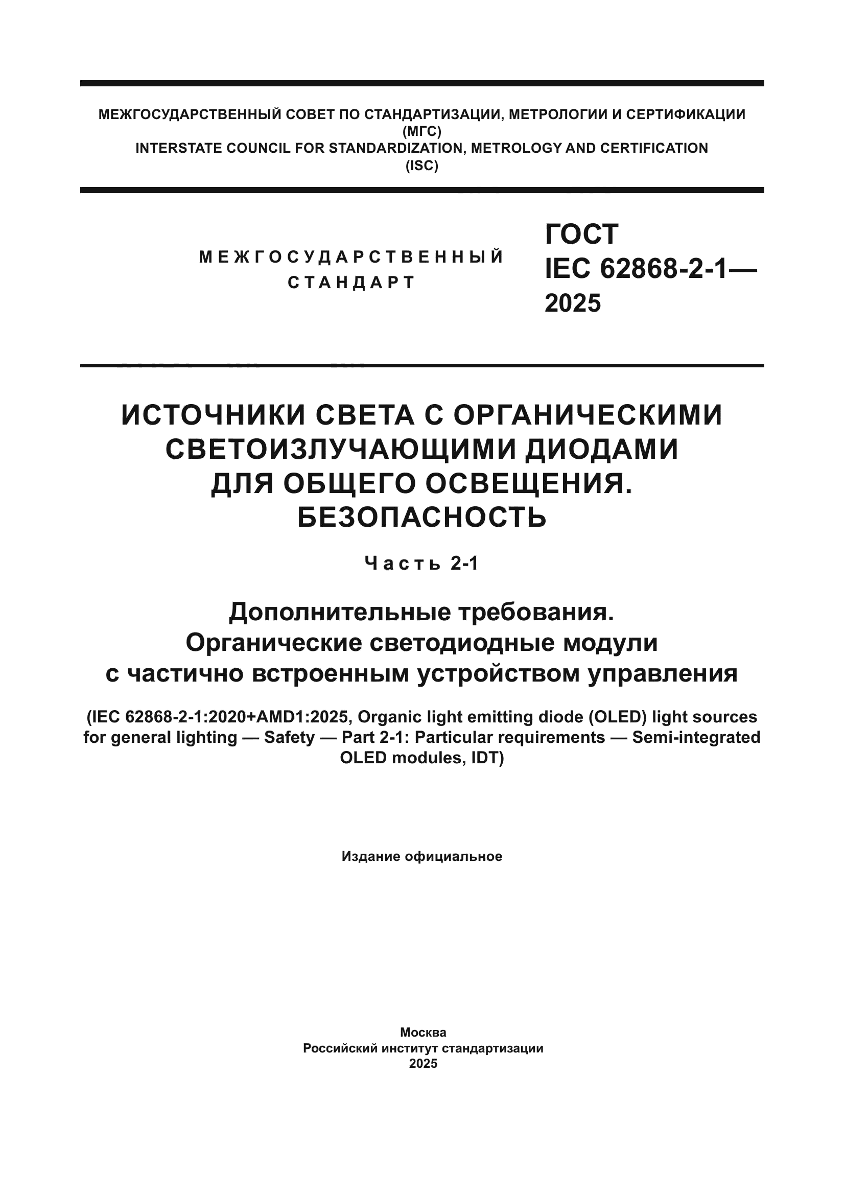 ГОСТ IEC 62868-2-1-2025