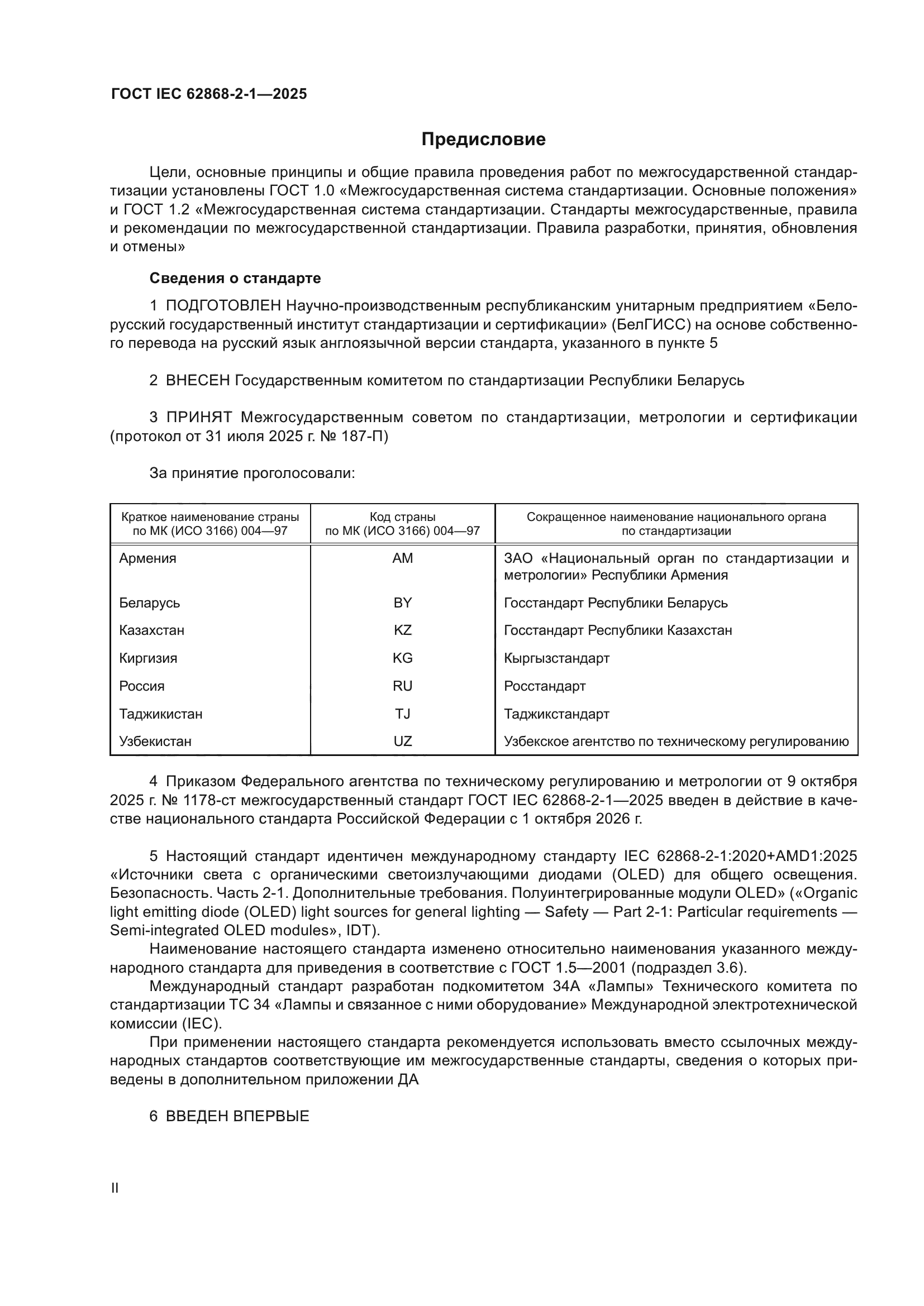 ГОСТ IEC 62868-2-1-2025