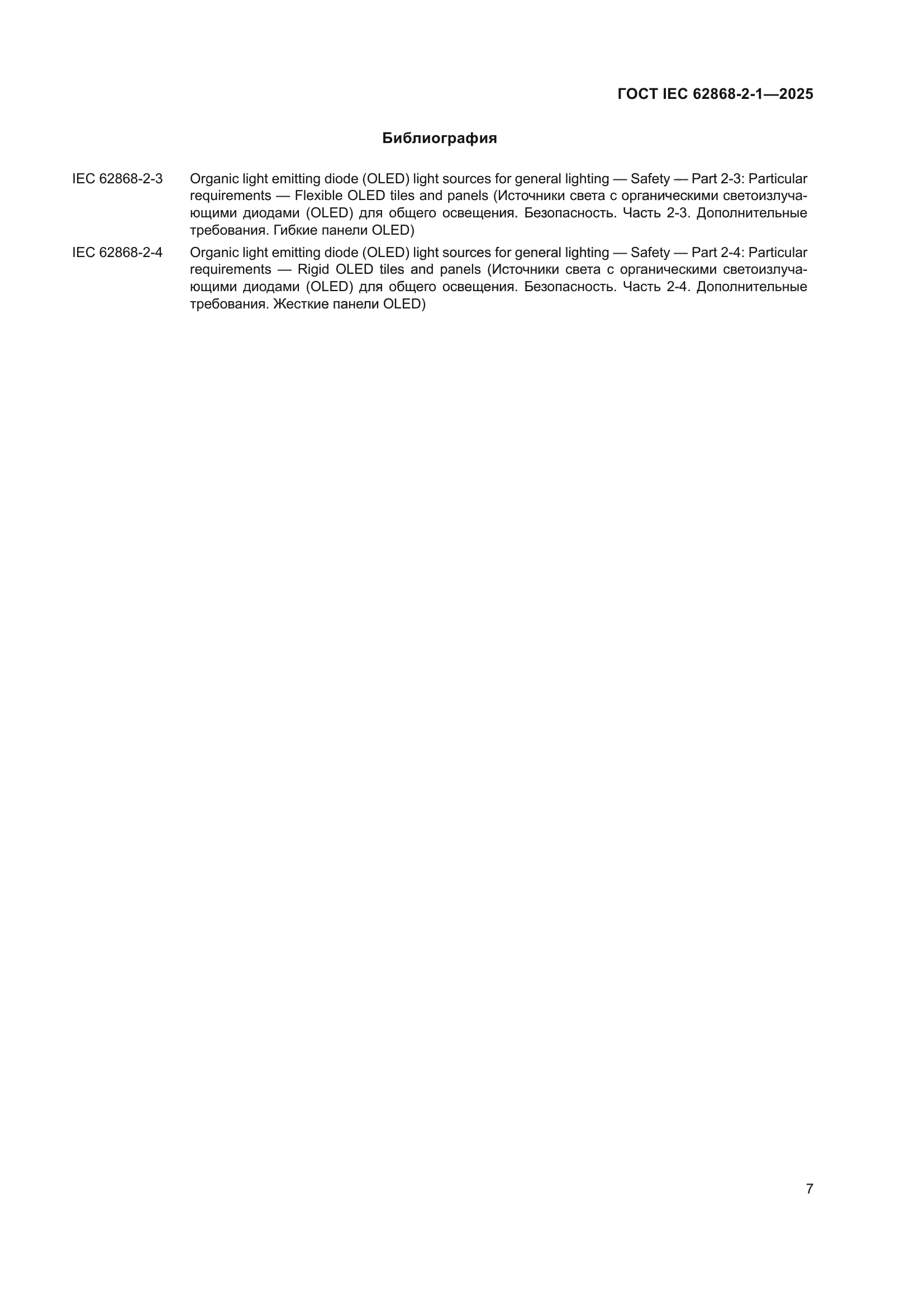 ГОСТ IEC 62868-2-1-2025