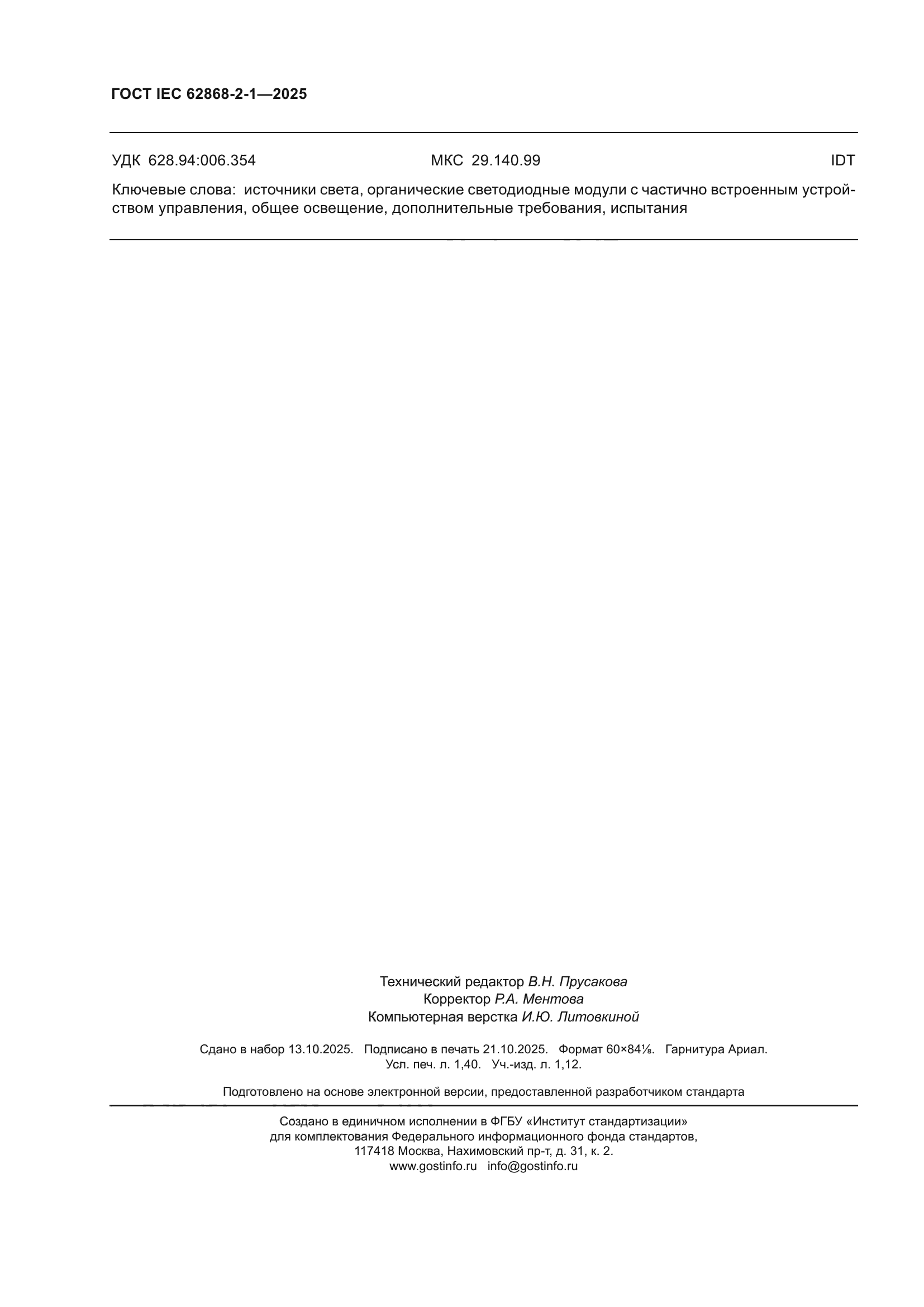 ГОСТ IEC 62868-2-1-2025