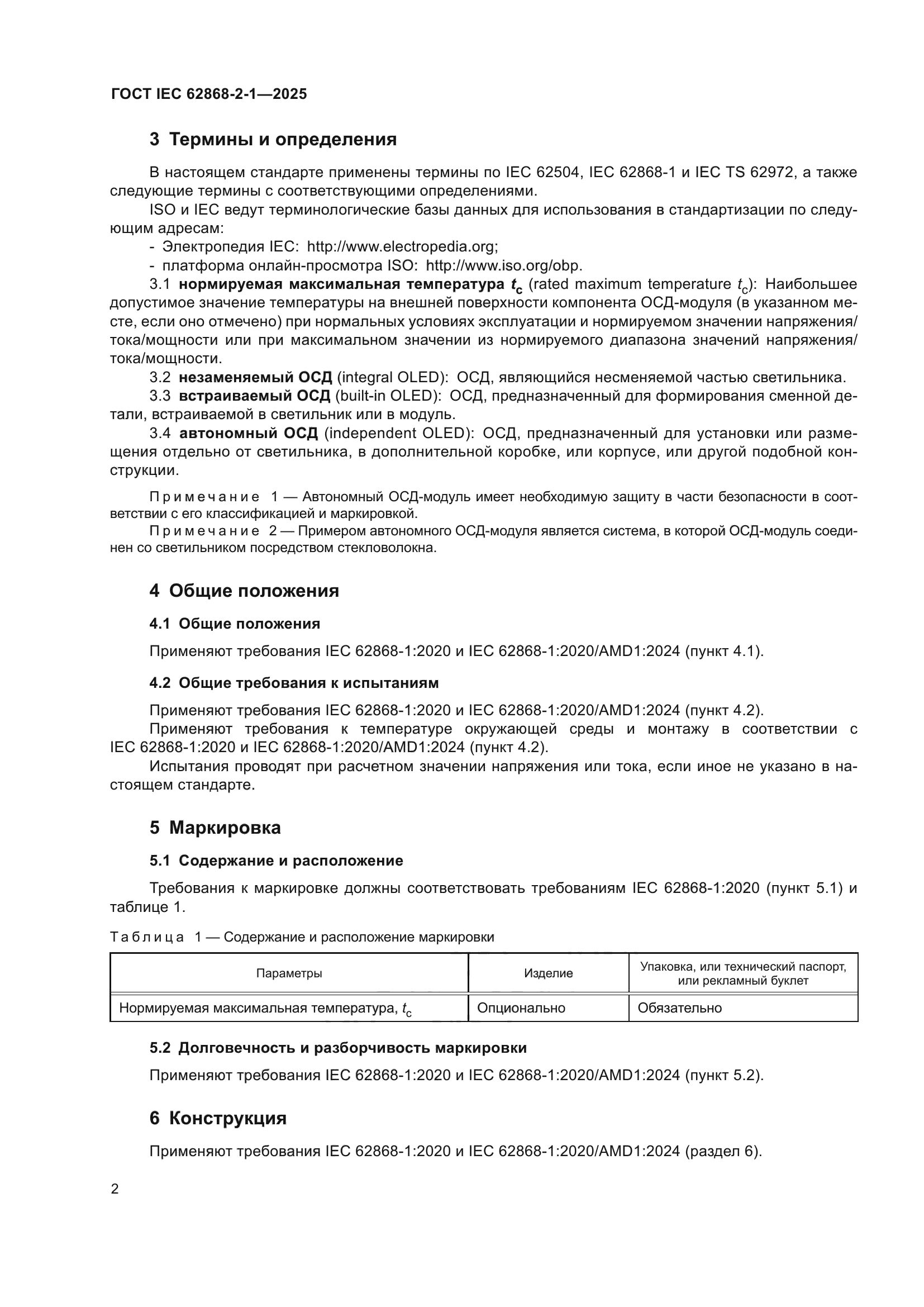 ГОСТ IEC 62868-2-1-2025