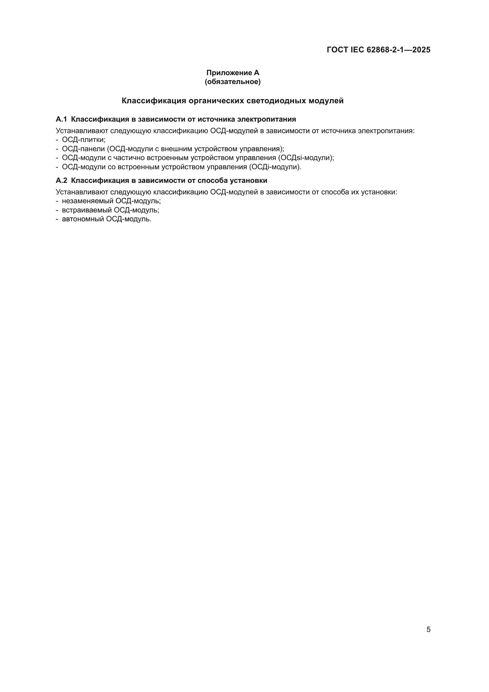 ГОСТ IEC 62868-2-1-2025