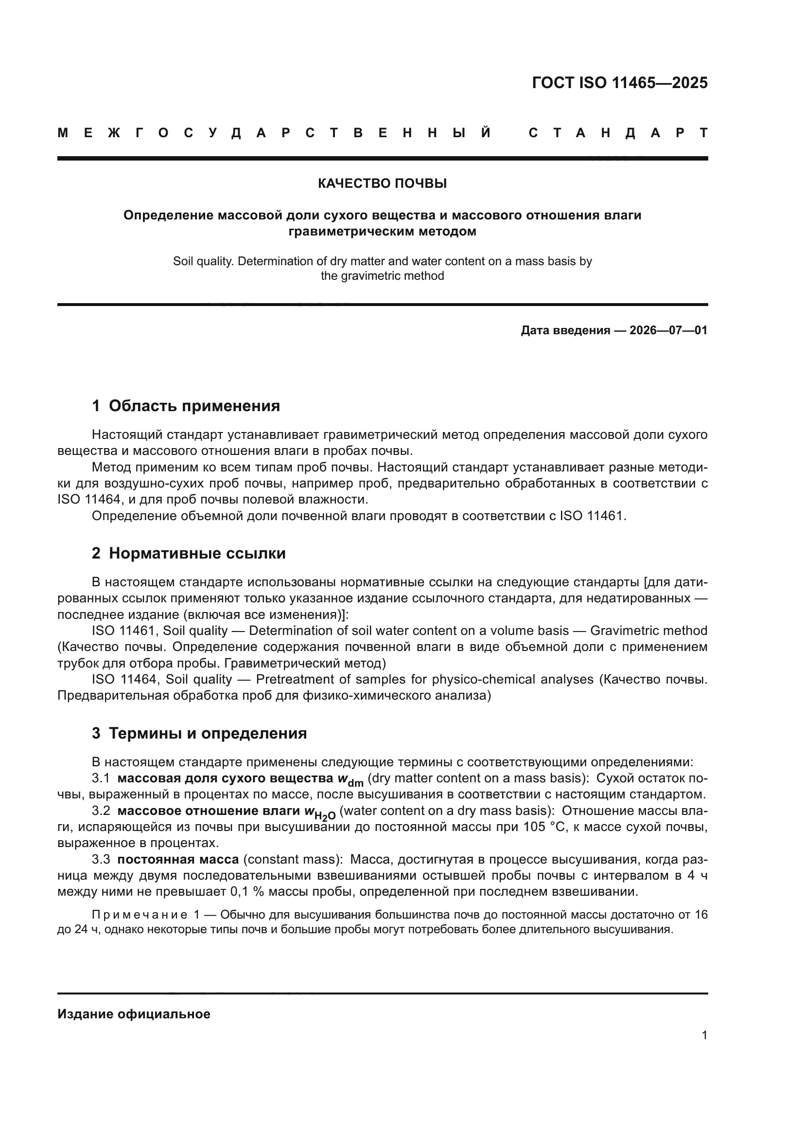 ГОСТ ISO 11465-2025