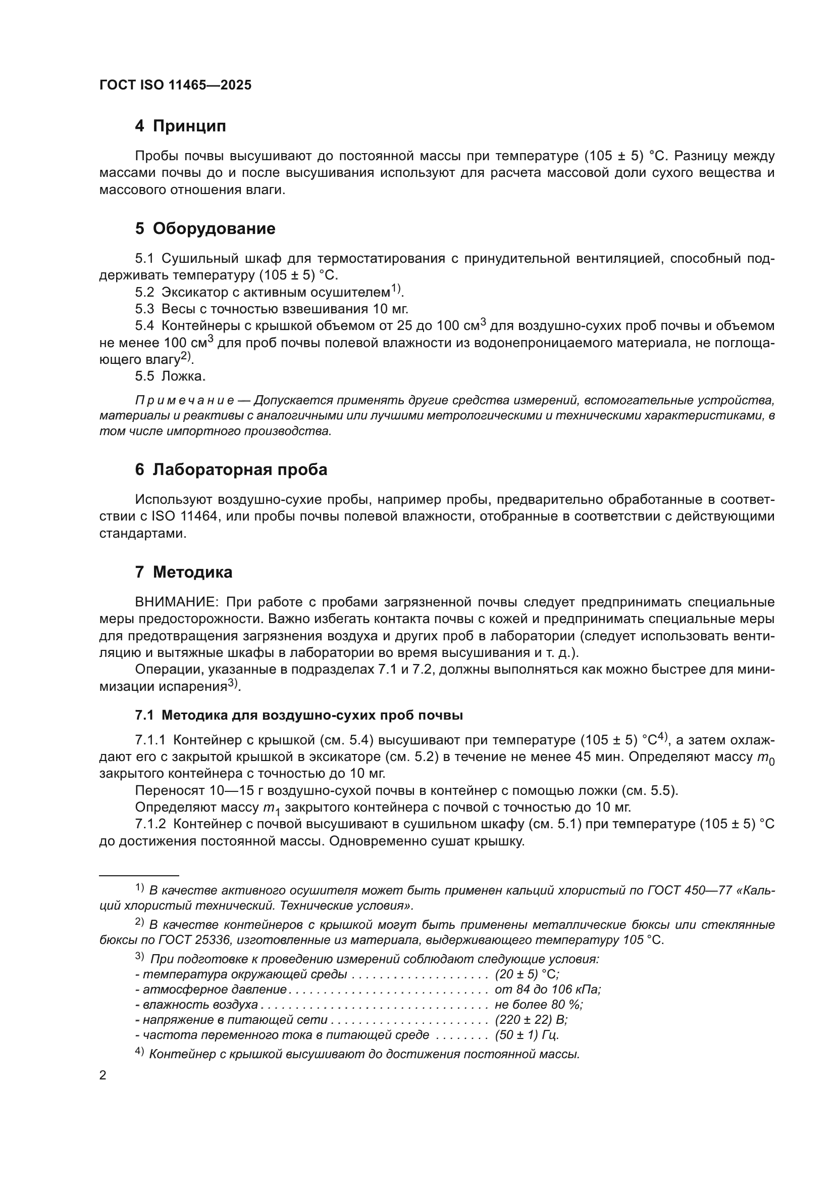 ГОСТ ISO 11465-2025