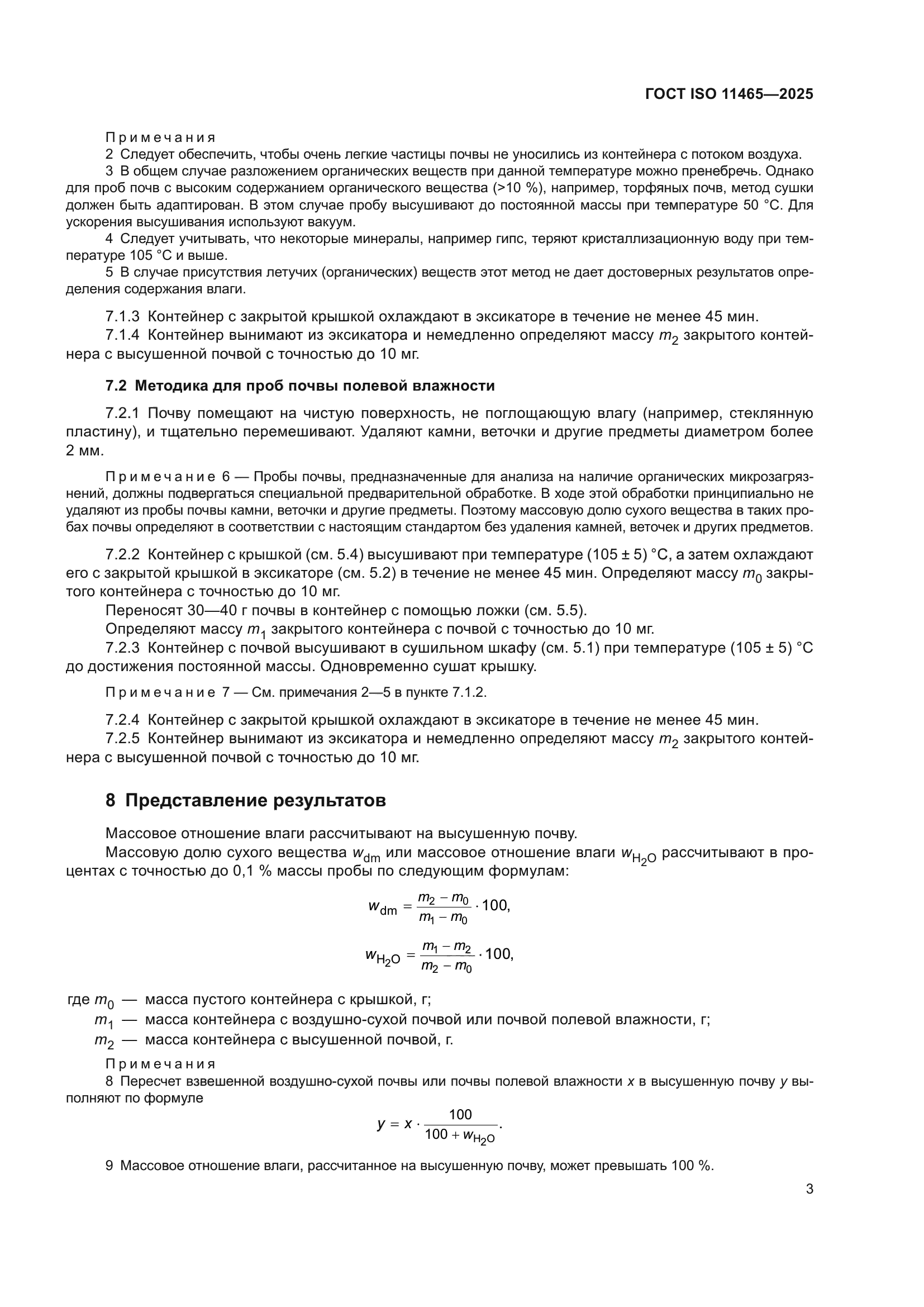 ГОСТ ISO 11465-2025