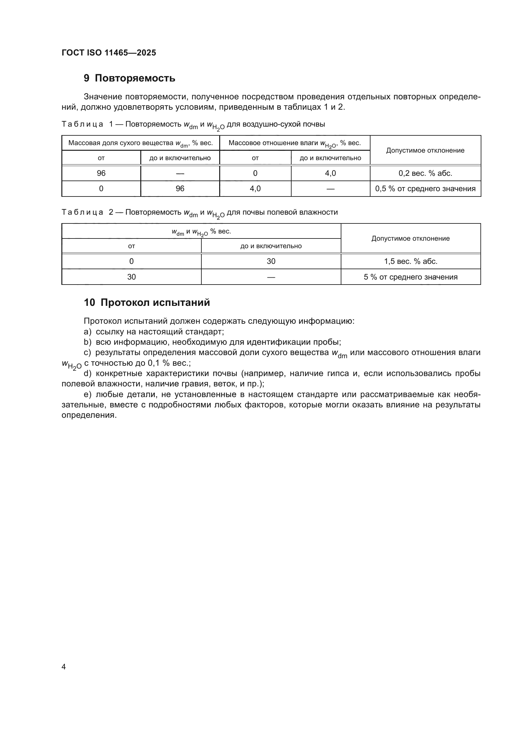 ГОСТ ISO 11465-2025