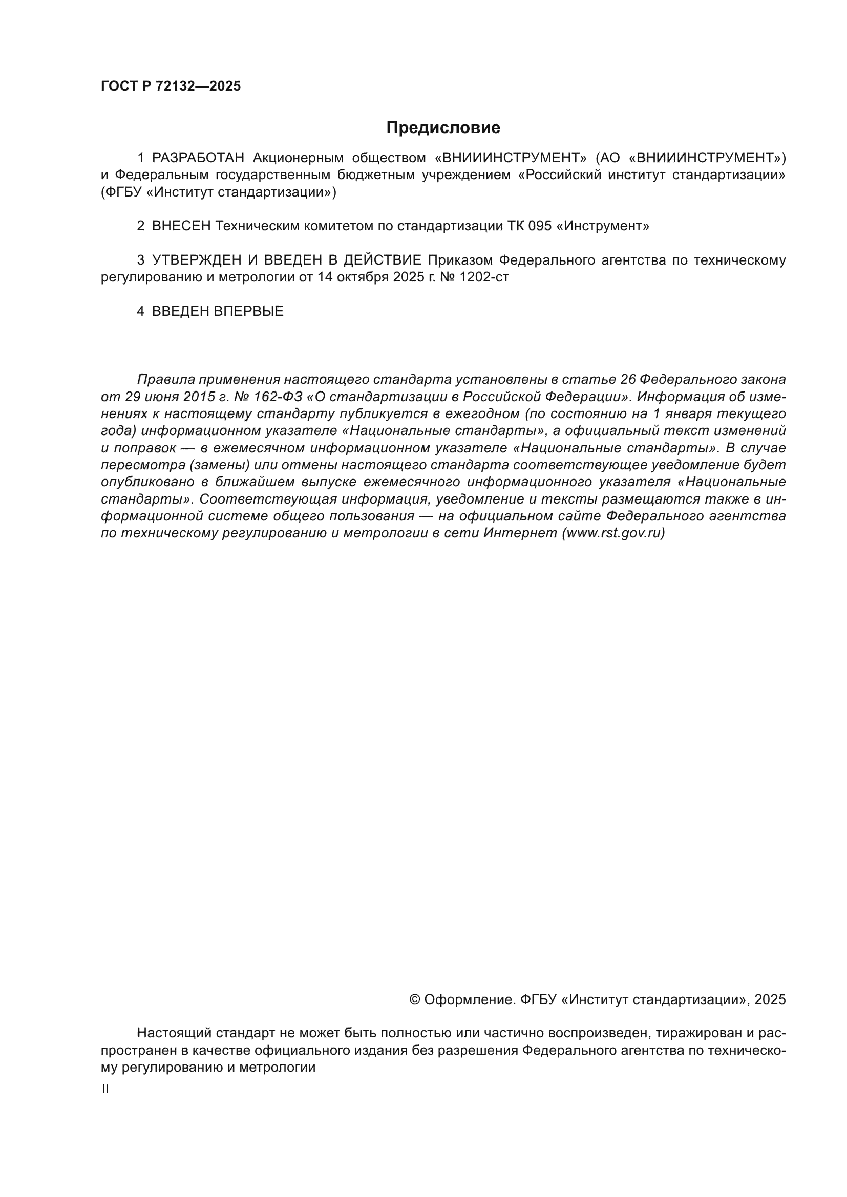 ГОСТ Р 72132-2025