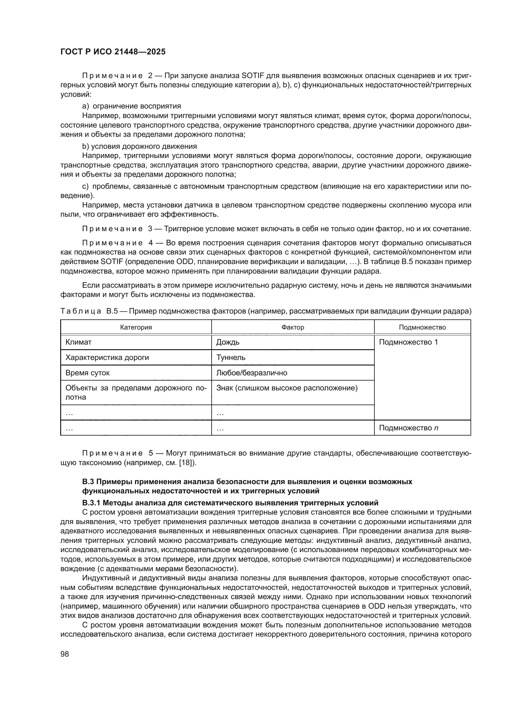 ГОСТ Р ИСО 21448-2025