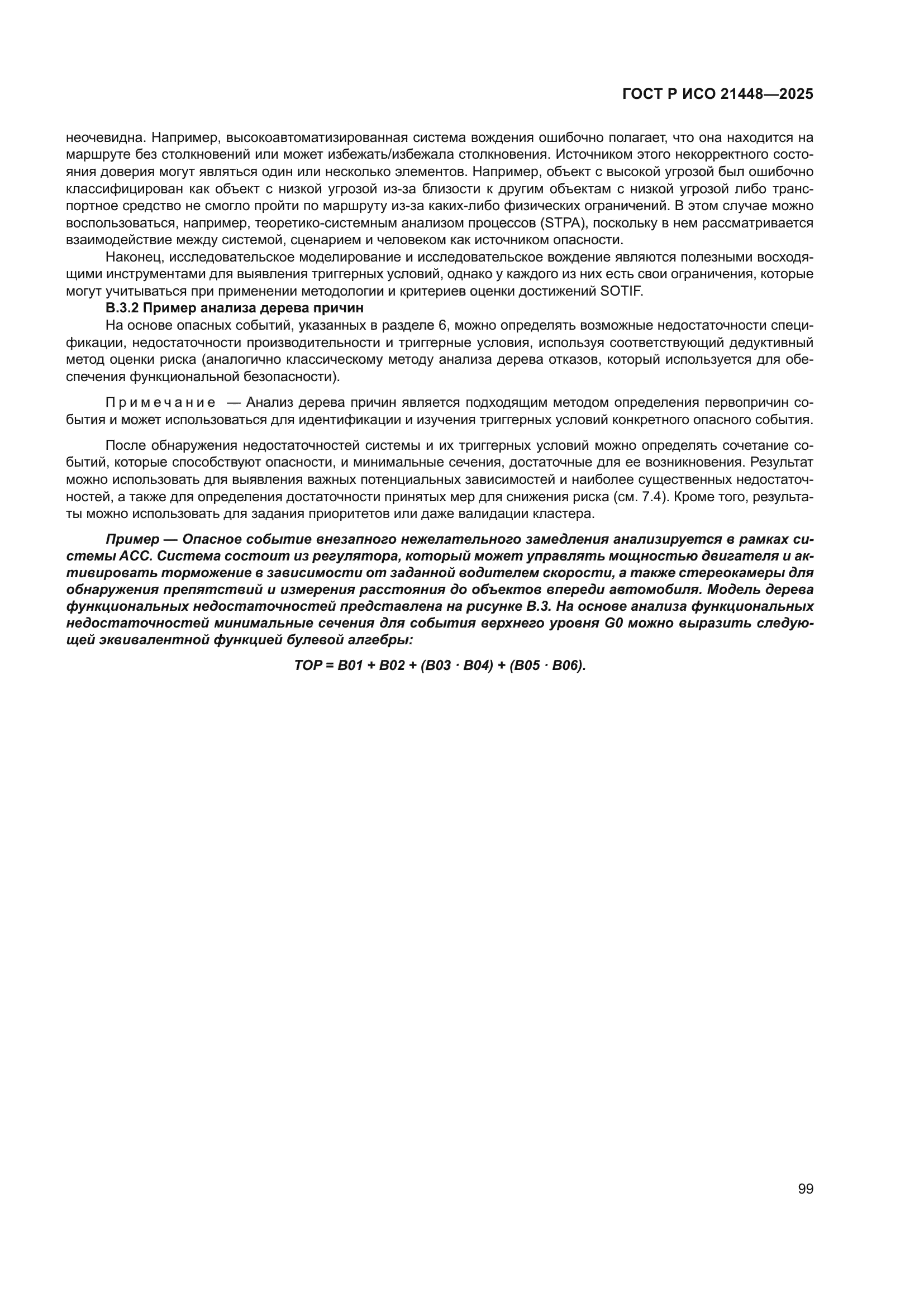 ГОСТ Р ИСО 21448-2025