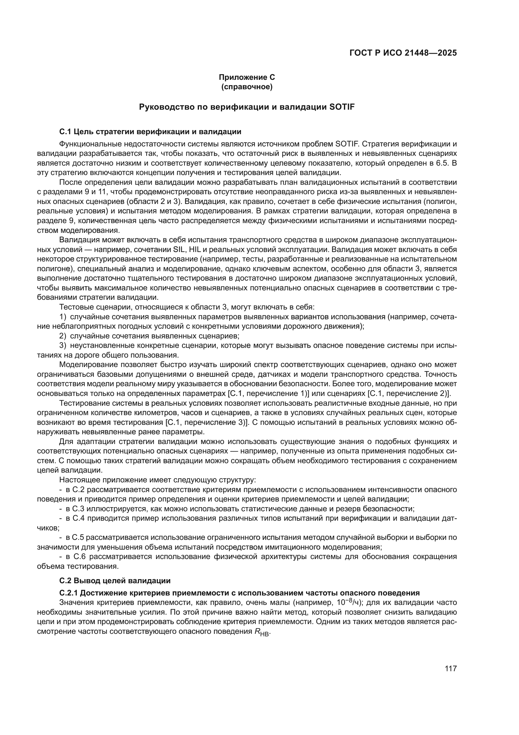 ГОСТ Р ИСО 21448-2025