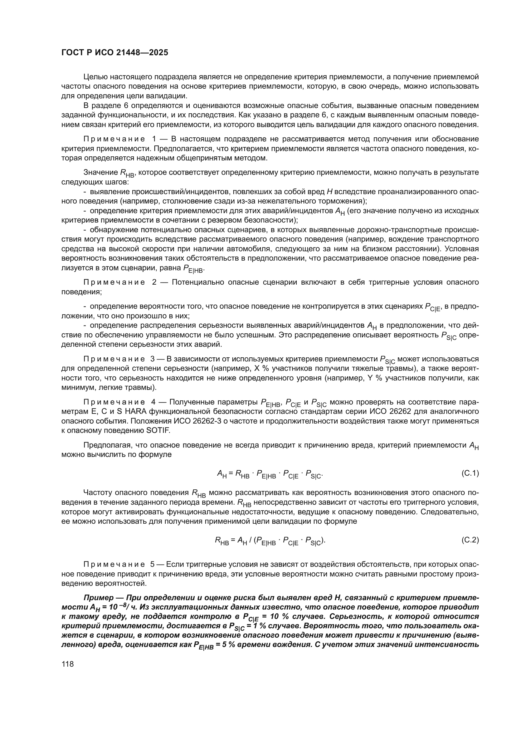 ГОСТ Р ИСО 21448-2025