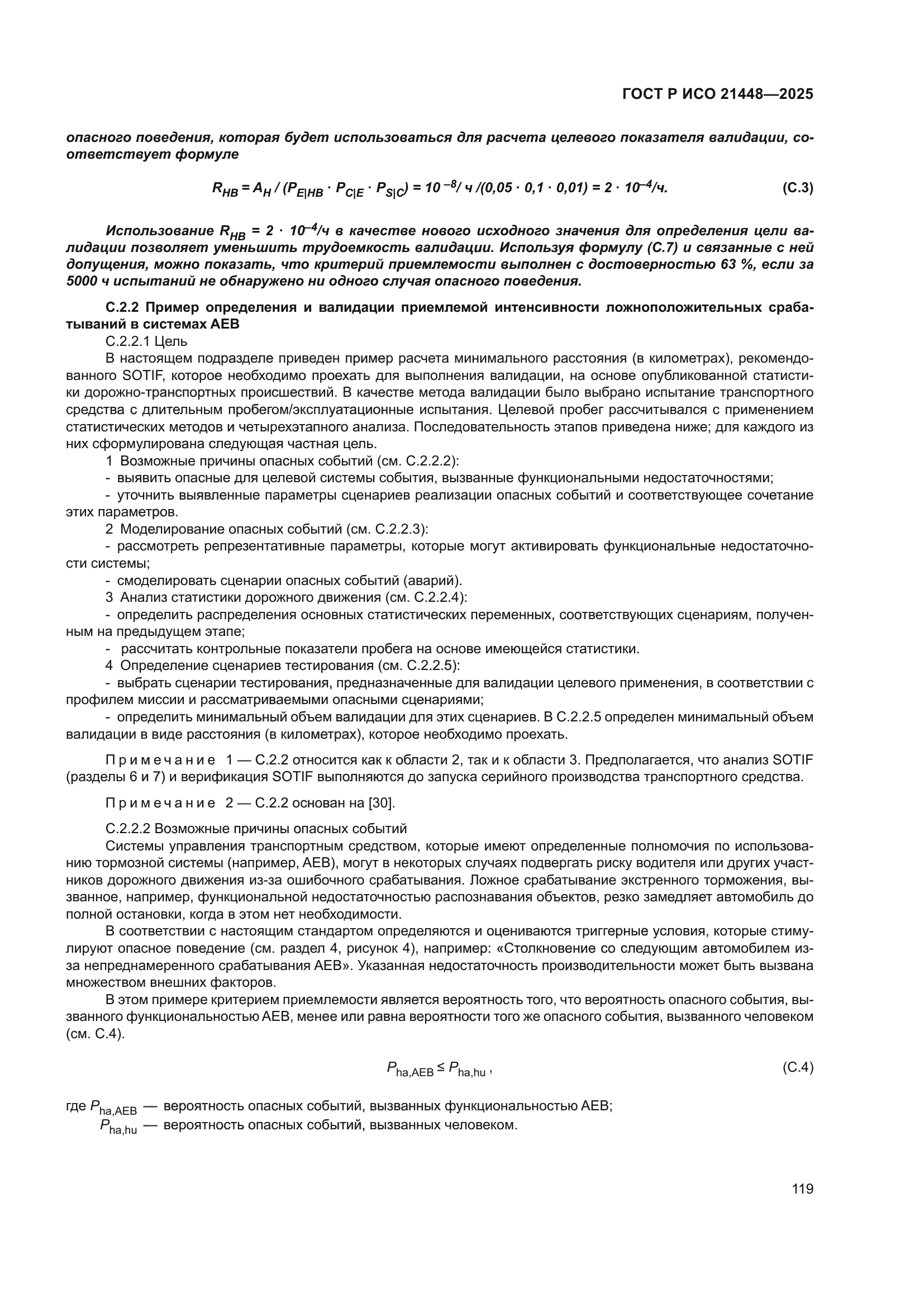 ГОСТ Р ИСО 21448-2025