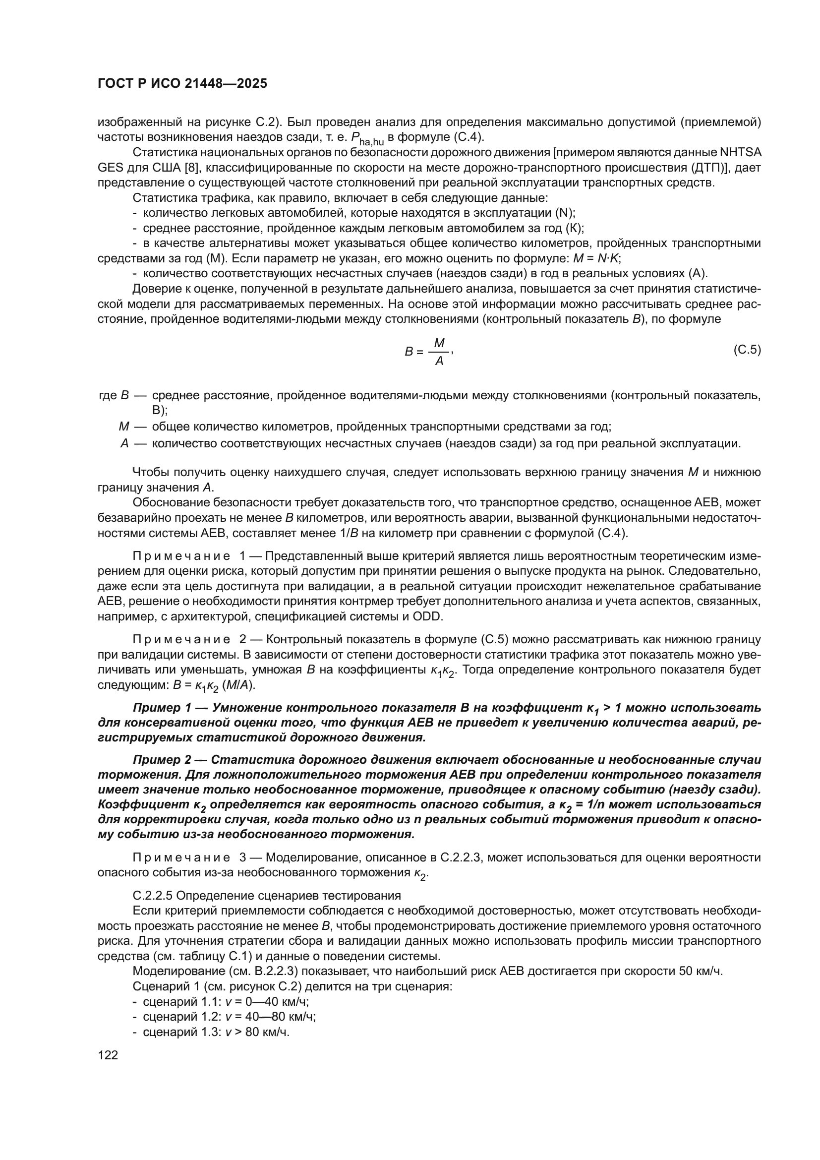 ГОСТ Р ИСО 21448-2025