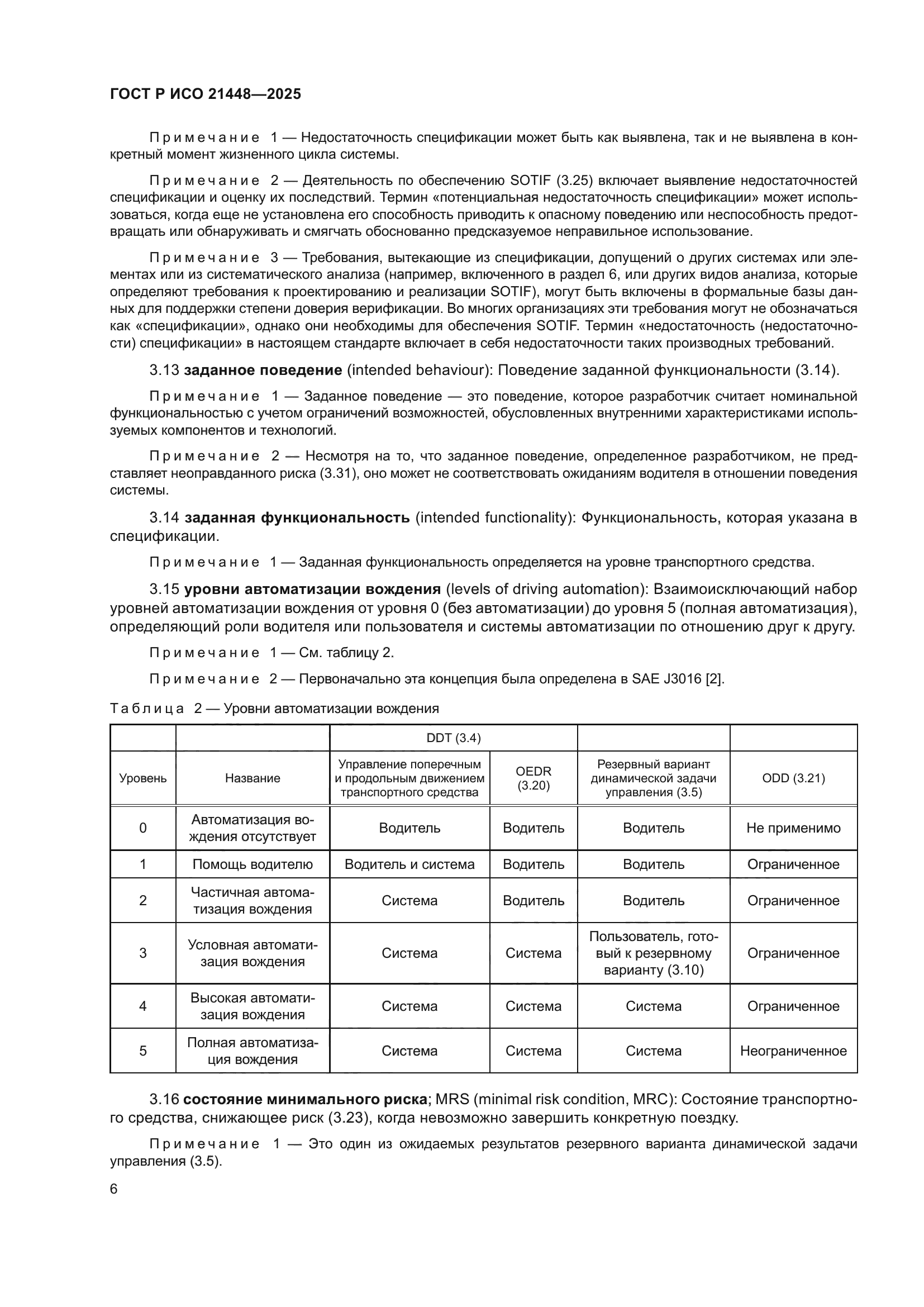 ГОСТ Р ИСО 21448-2025