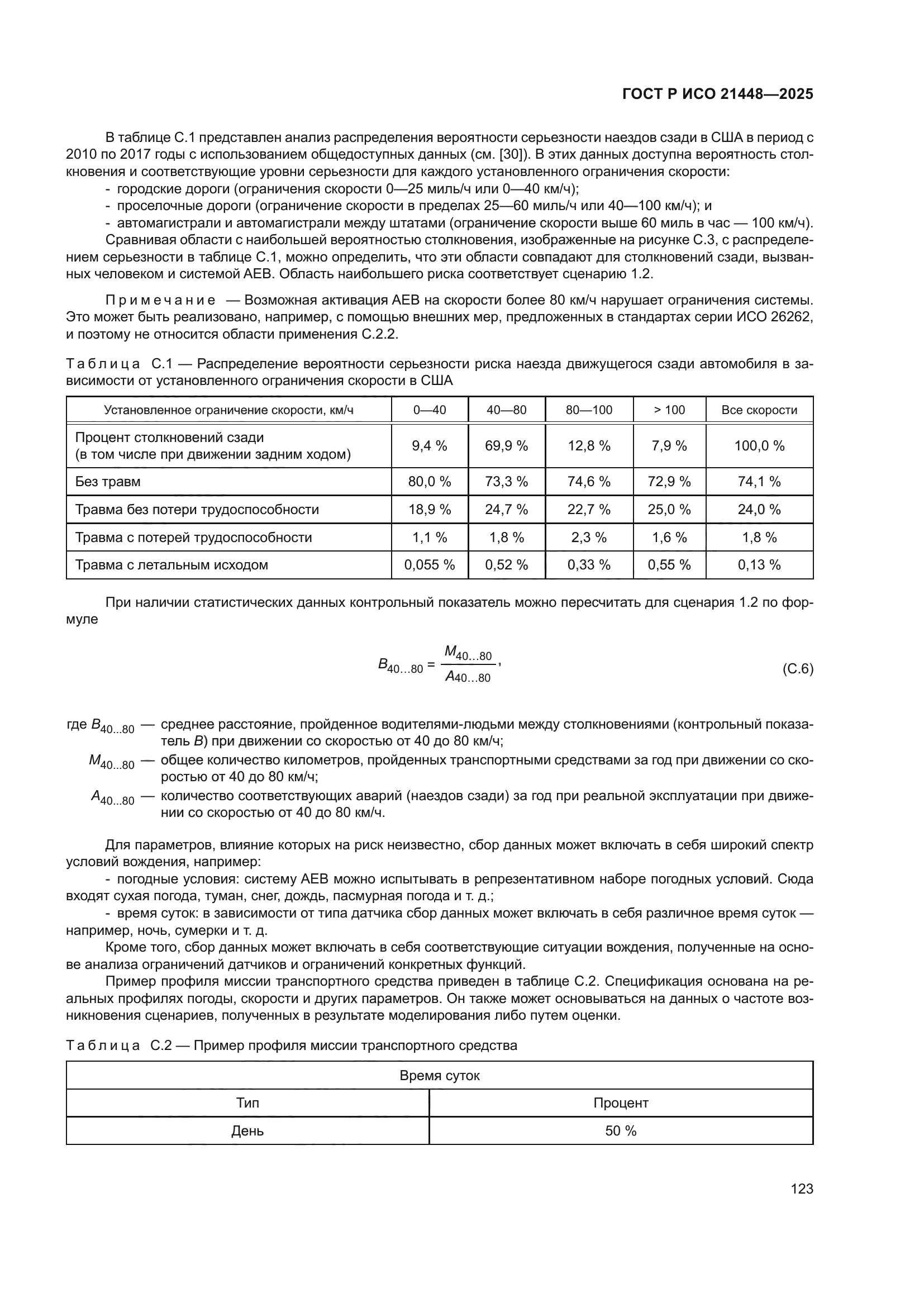 ГОСТ Р ИСО 21448-2025