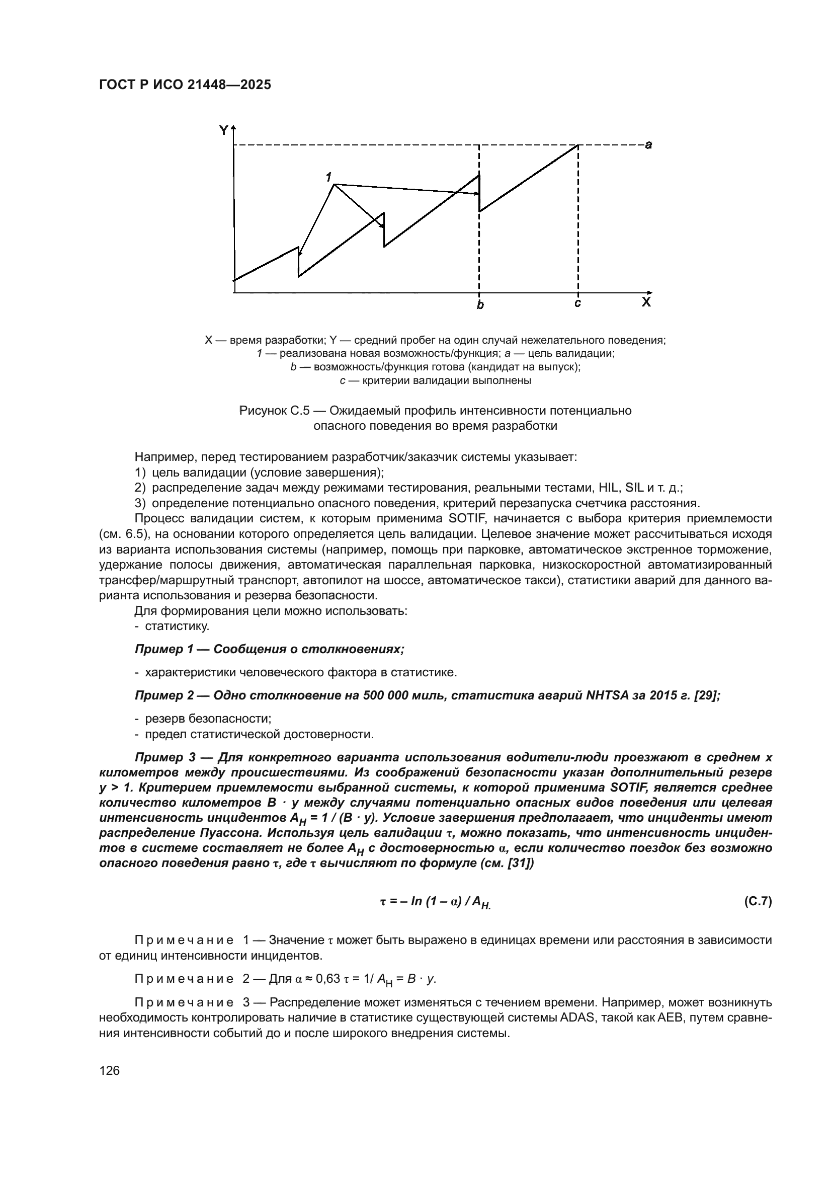 ГОСТ Р ИСО 21448-2025