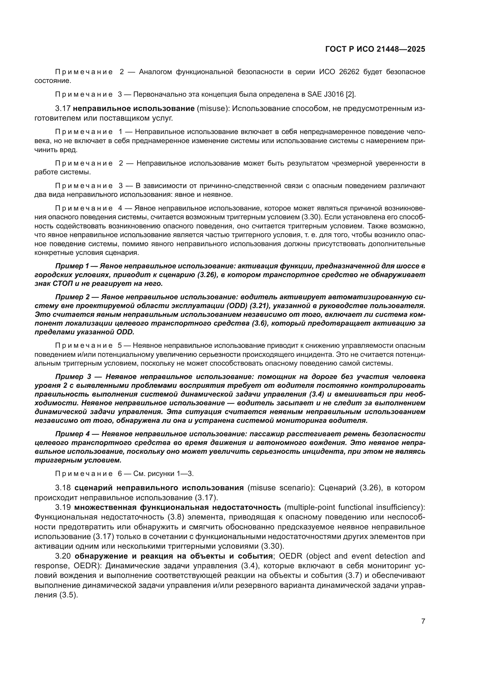 ГОСТ Р ИСО 21448-2025